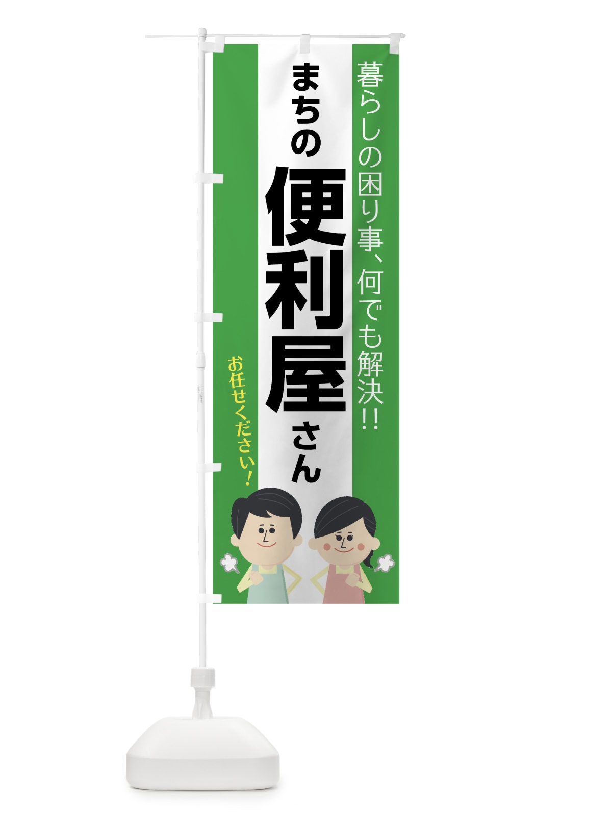 のぼり まちの便利屋さん のぼり旗 75RR(デザイン【C】)