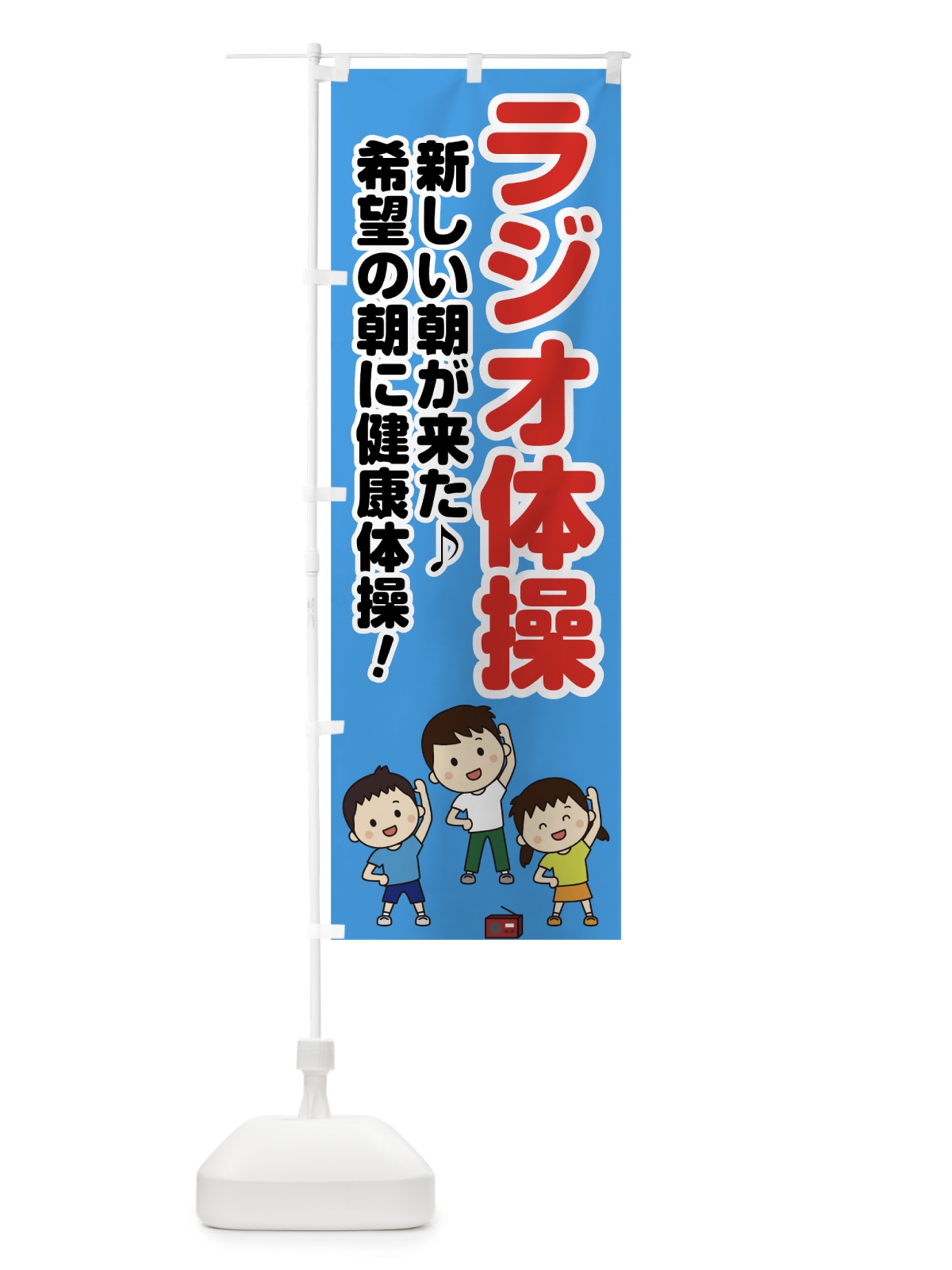 のぼり ラジオ体操 のぼり旗 75RU(デザイン【A】)