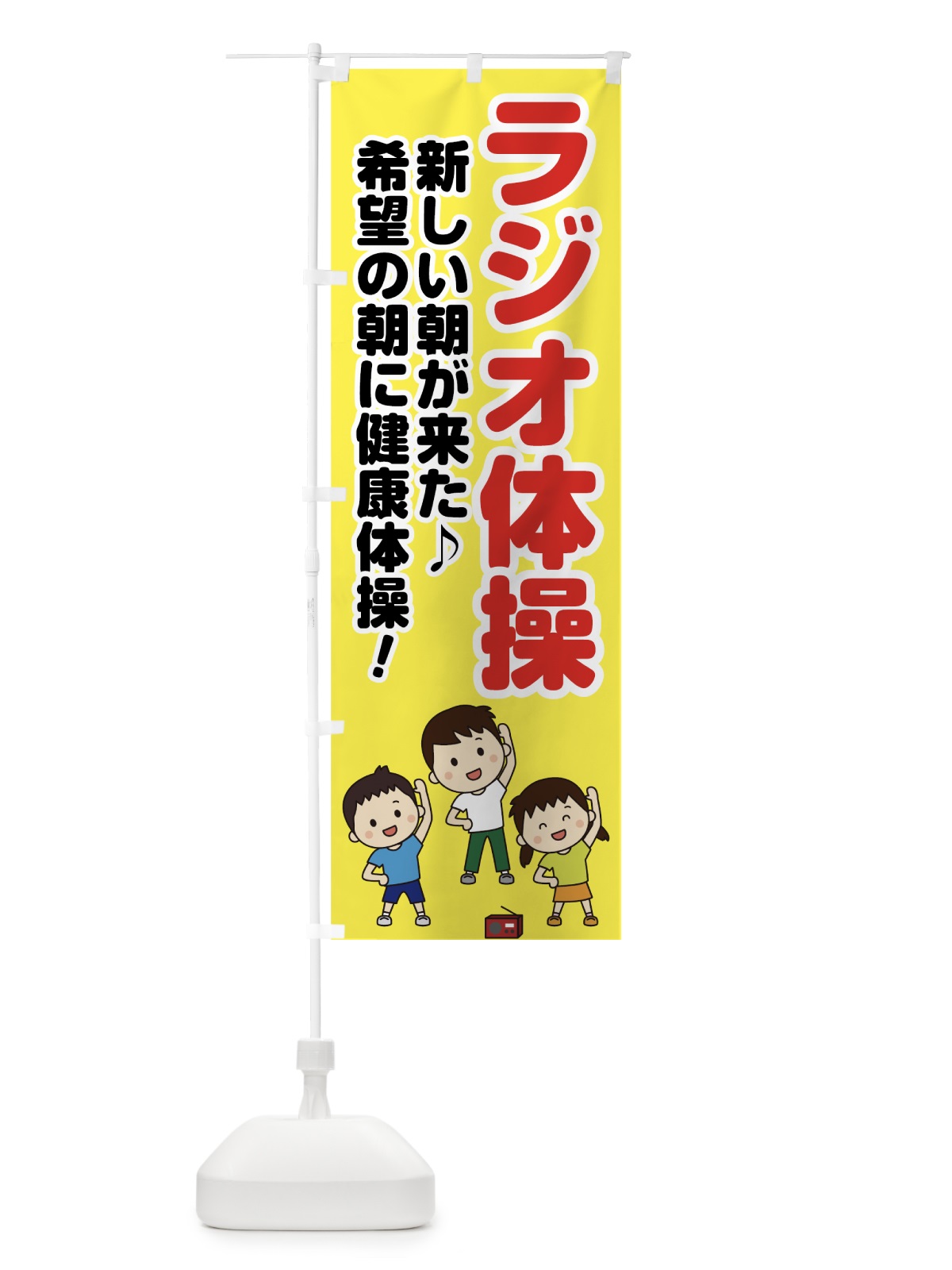 のぼり ラジオ体操 のぼり旗 75RU(デザイン【B】)