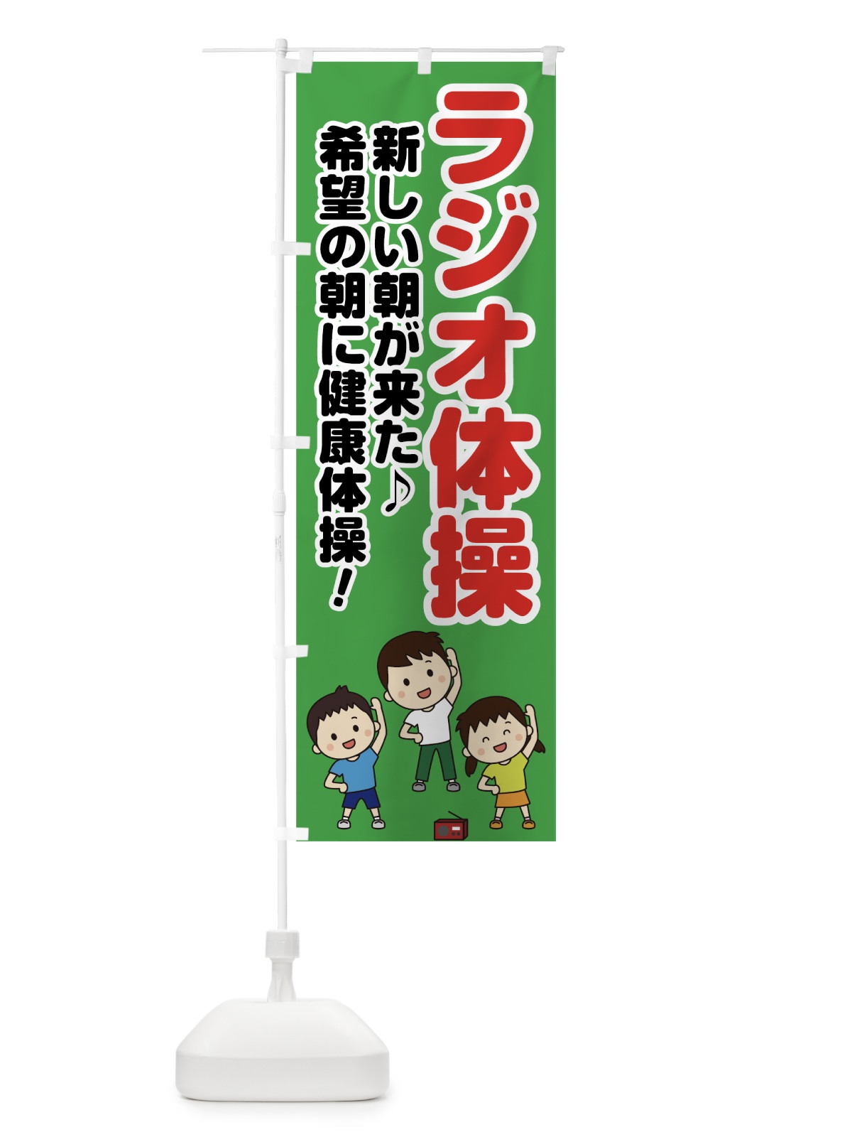 のぼり ラジオ体操 のぼり旗 75RU(デザイン【C】)