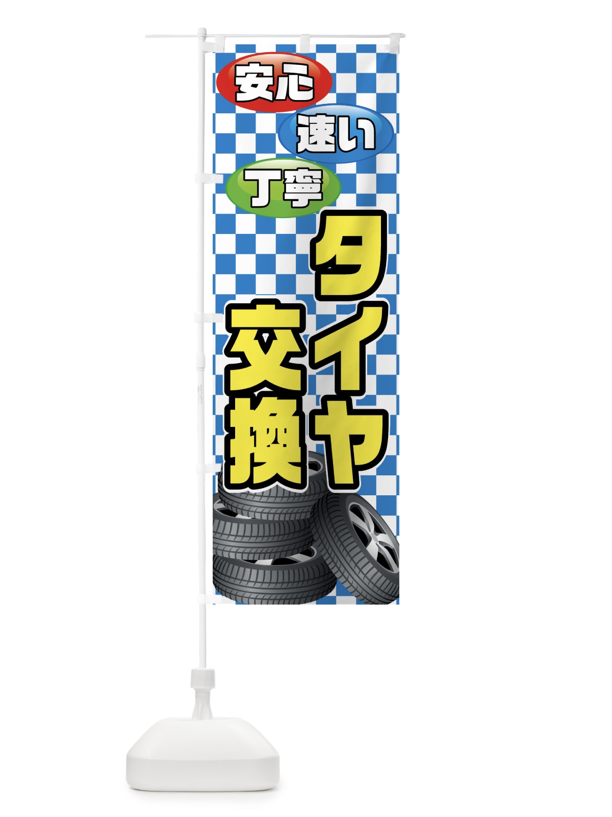 のぼり タイヤ交換 のぼり旗 75RX(デザイン【A】)