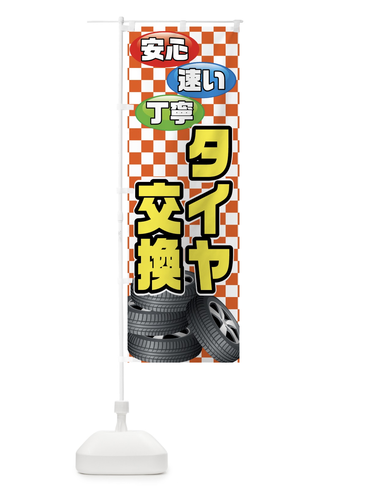 のぼり タイヤ交換 のぼり旗 75RX(デザイン【B】)