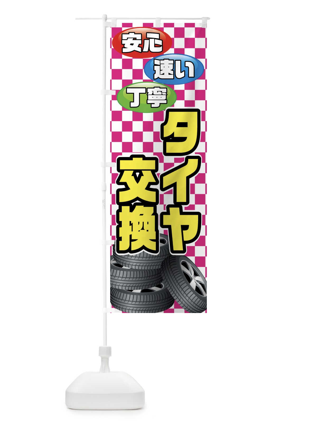 のぼり タイヤ交換 のぼり旗 75RX(デザイン【C】)