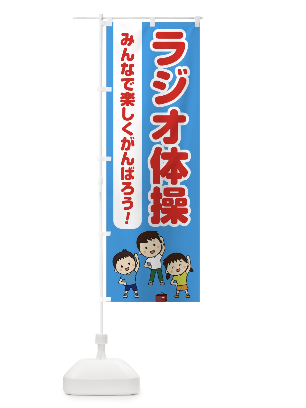 のぼり ラジオ体操 のぼり旗 75S4(デザイン【A】)