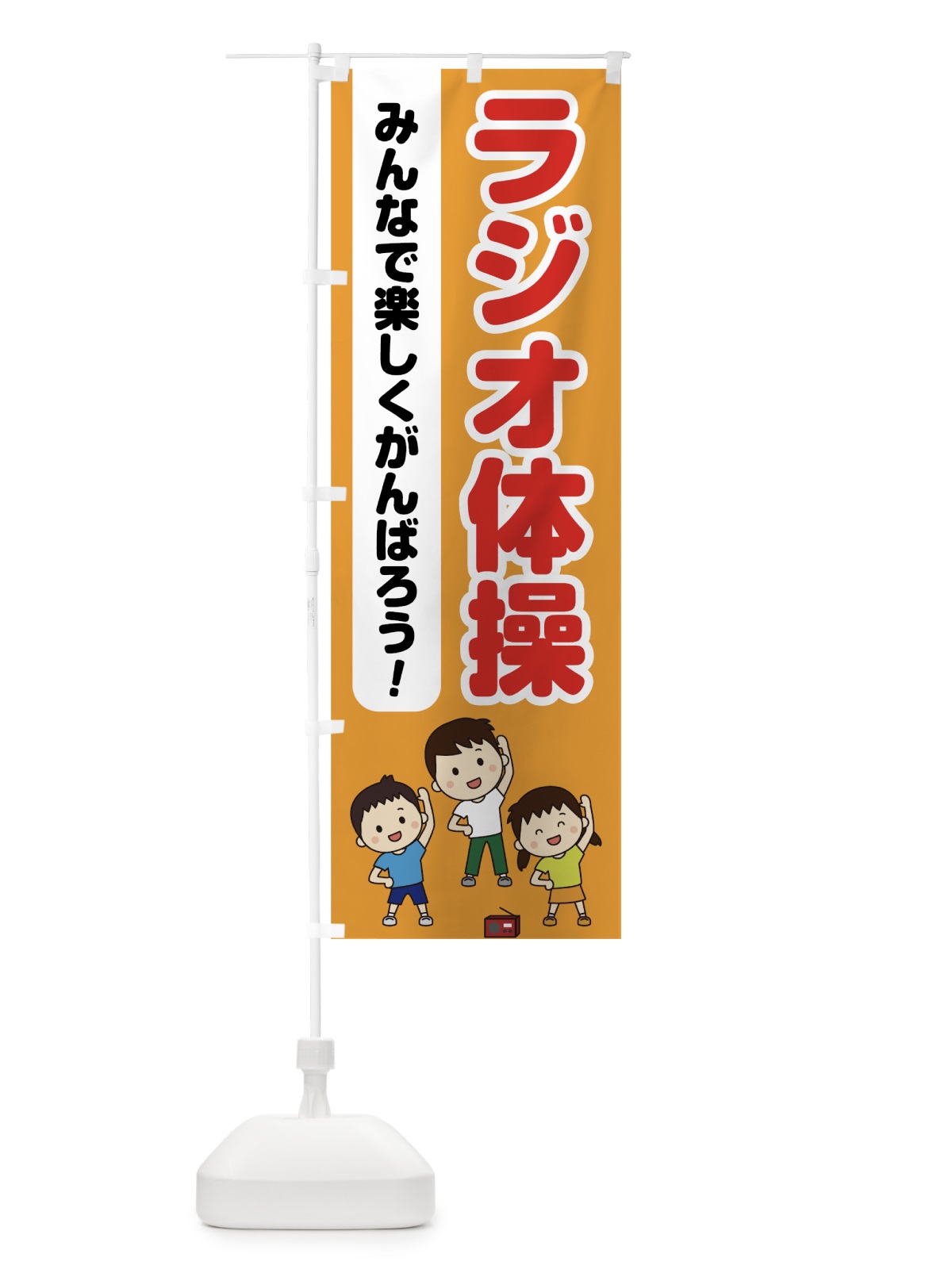 のぼり ラジオ体操 のぼり旗 75S4(デザイン【B】)