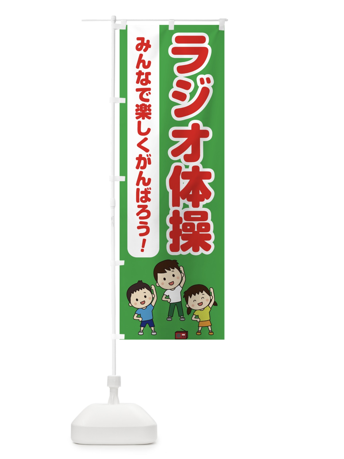 のぼり ラジオ体操 のぼり旗 75S4(デザイン【C】)