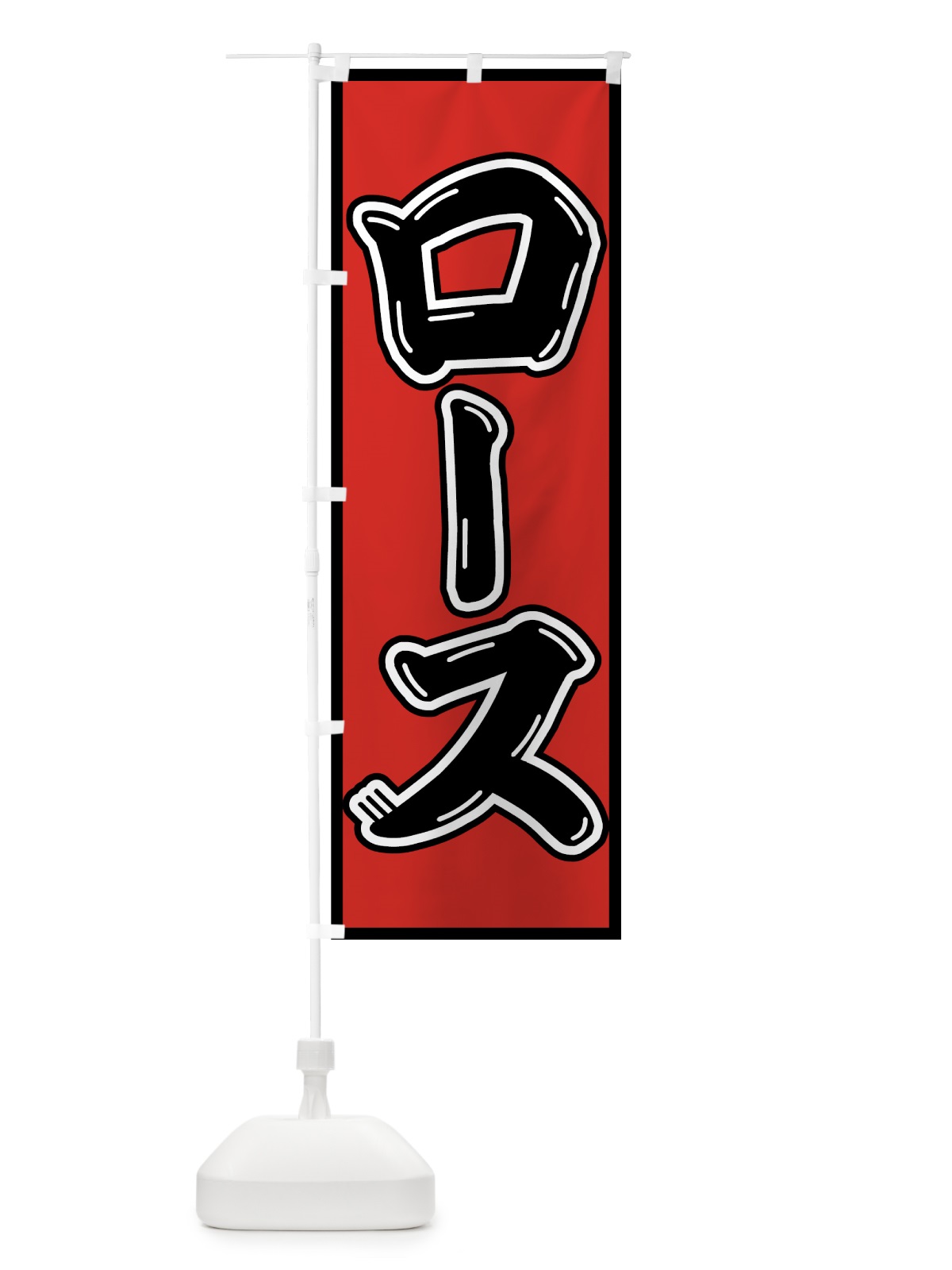 のぼり ロース のぼり旗 75S7(デザイン【A】)