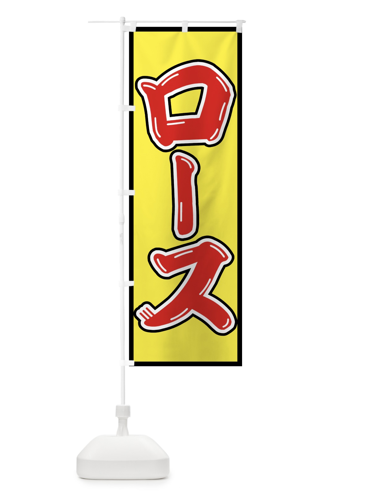 のぼり ロース のぼり旗 75S7(デザイン【B】)