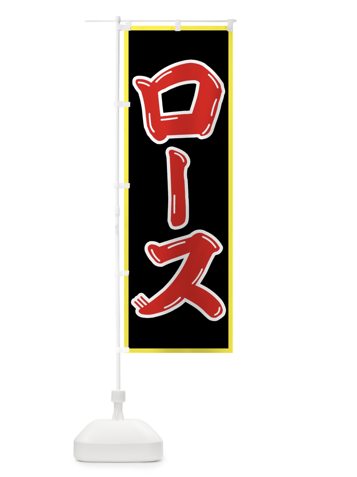 のぼり ロース のぼり旗 75S7(デザイン【C】)