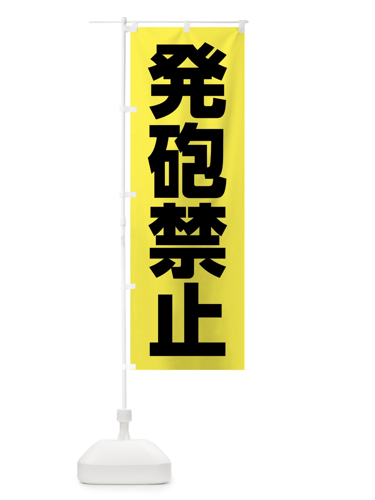 のぼり 発砲禁止 のぼり旗 75S8(デザイン【A】)