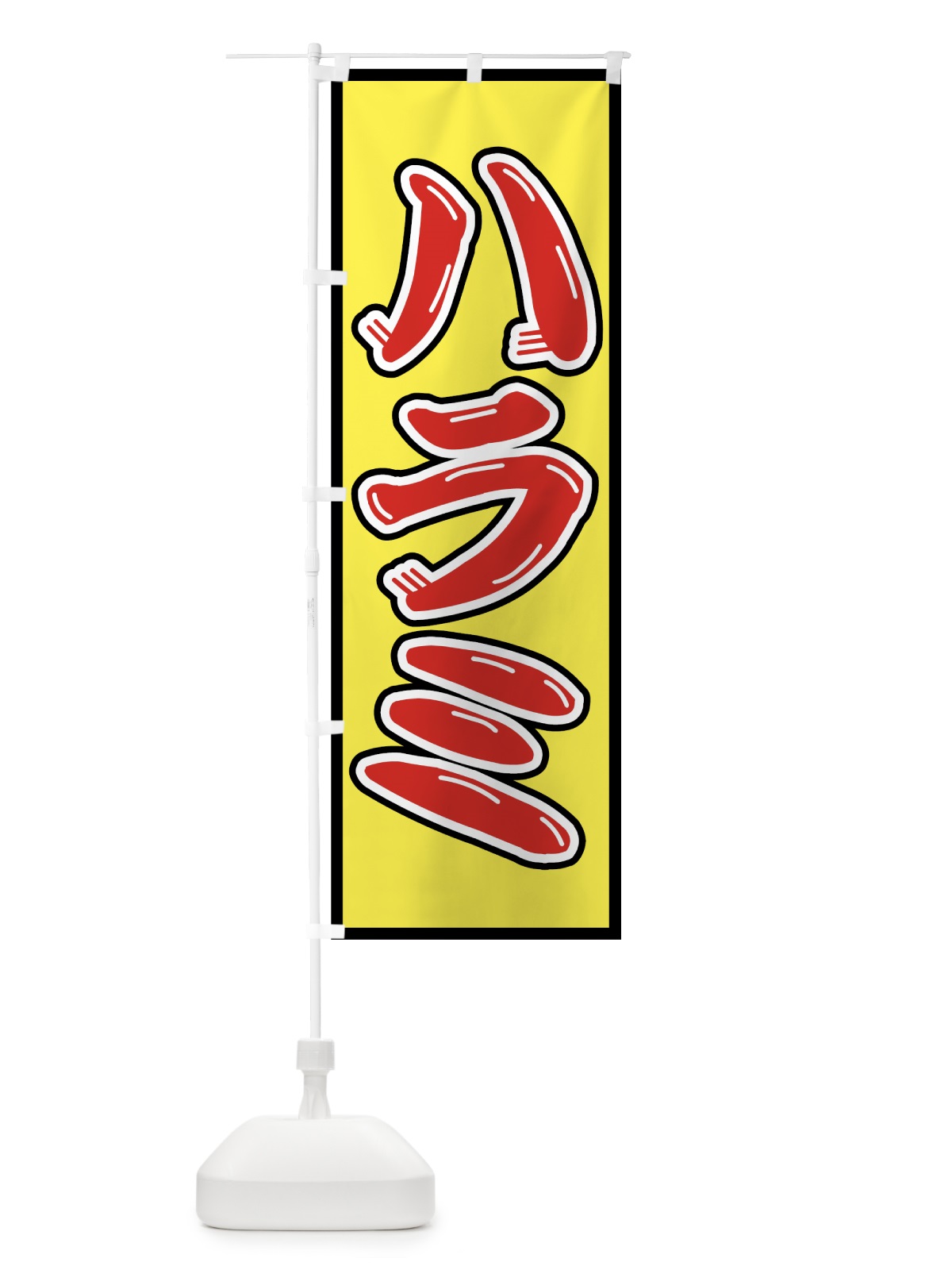 のぼり ハラミ のぼり旗 75SE(デザイン【B】)