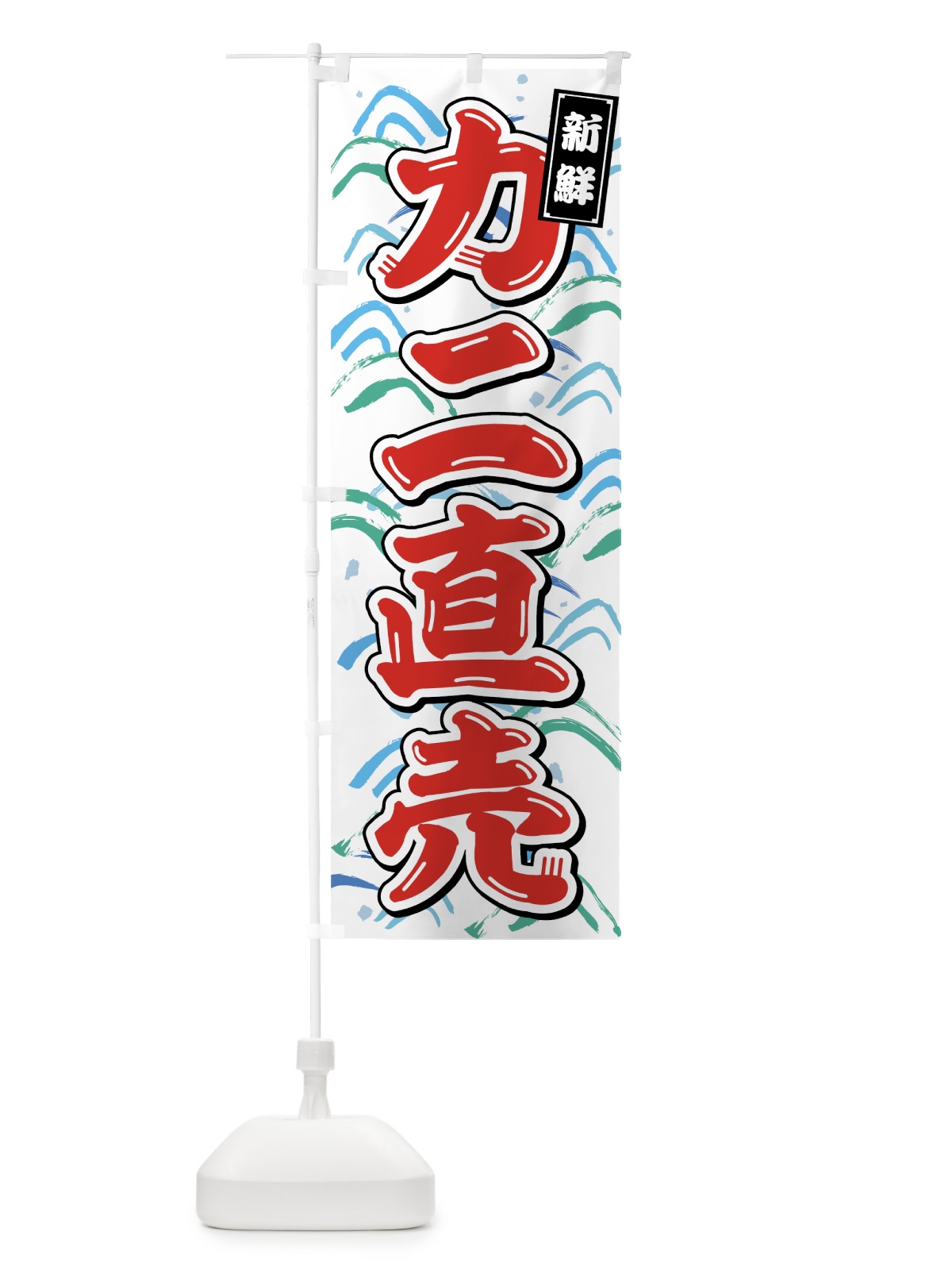 のぼり カニ直売 のぼり旗 75SP(デザイン【A】)