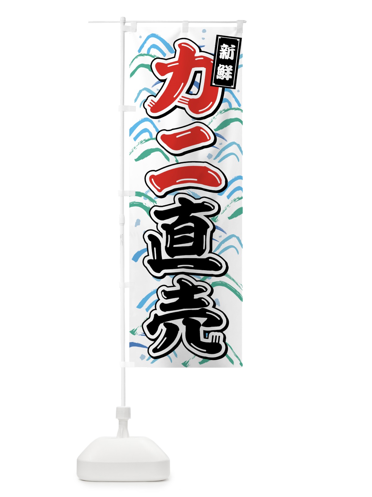 のぼり カニ直売 のぼり旗 75SP(デザイン【B】)