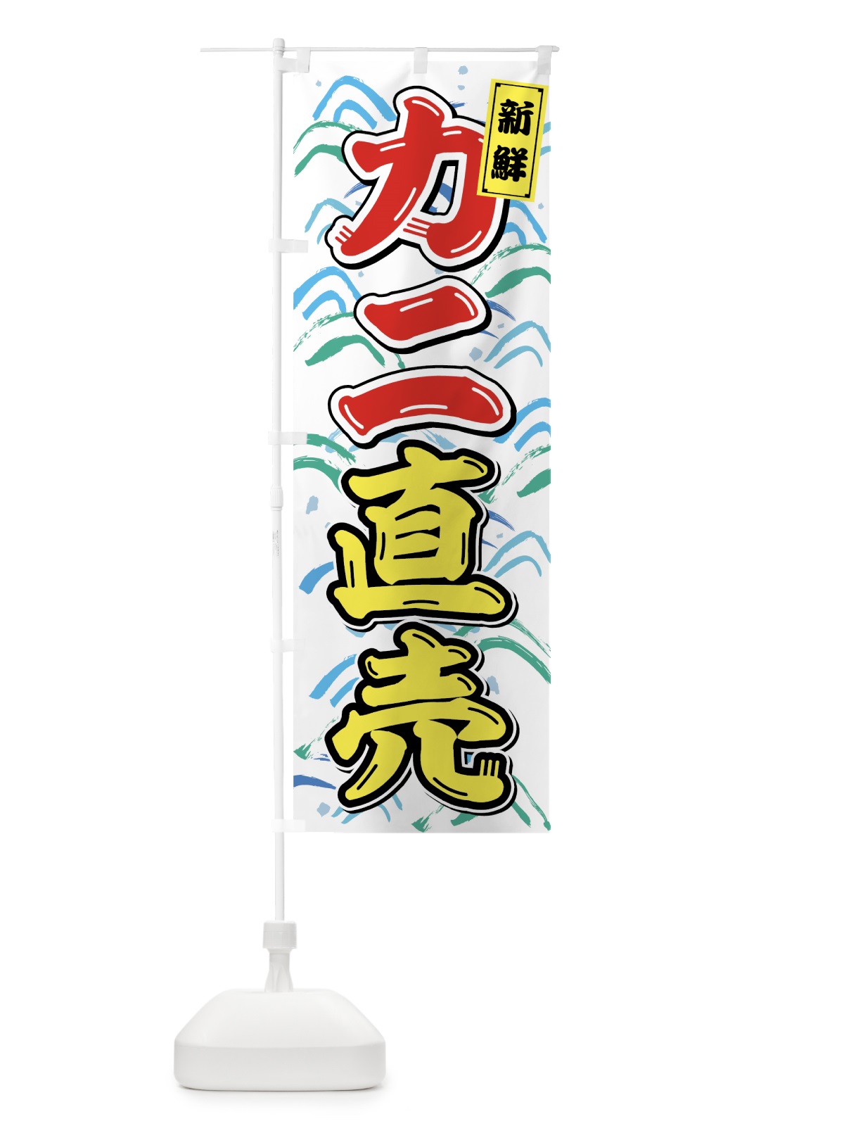 のぼり カニ直売 のぼり旗 75SP(デザイン【C】)