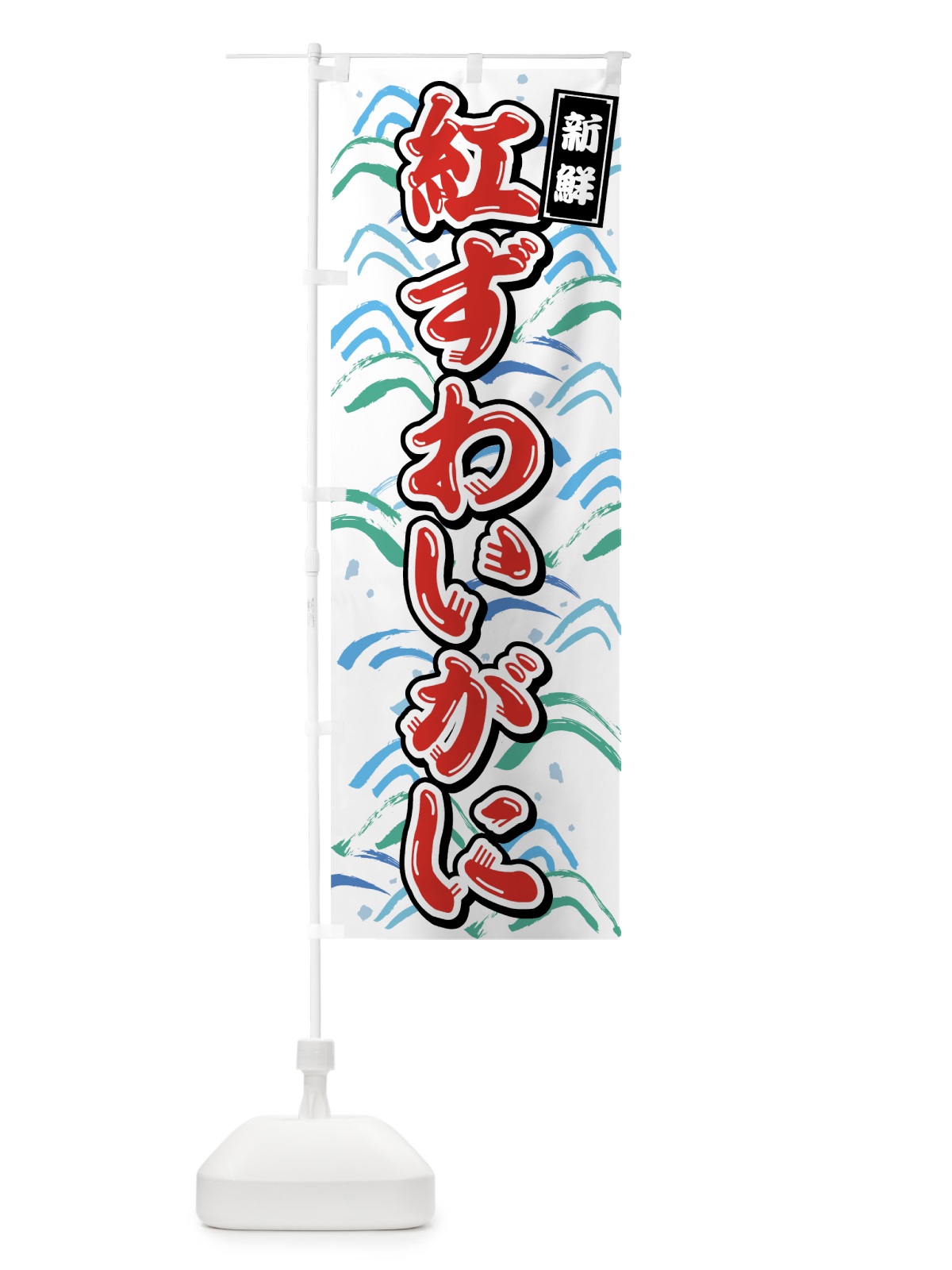 のぼり 紅ずわいがに のぼり旗 75SR(デザイン【A】)