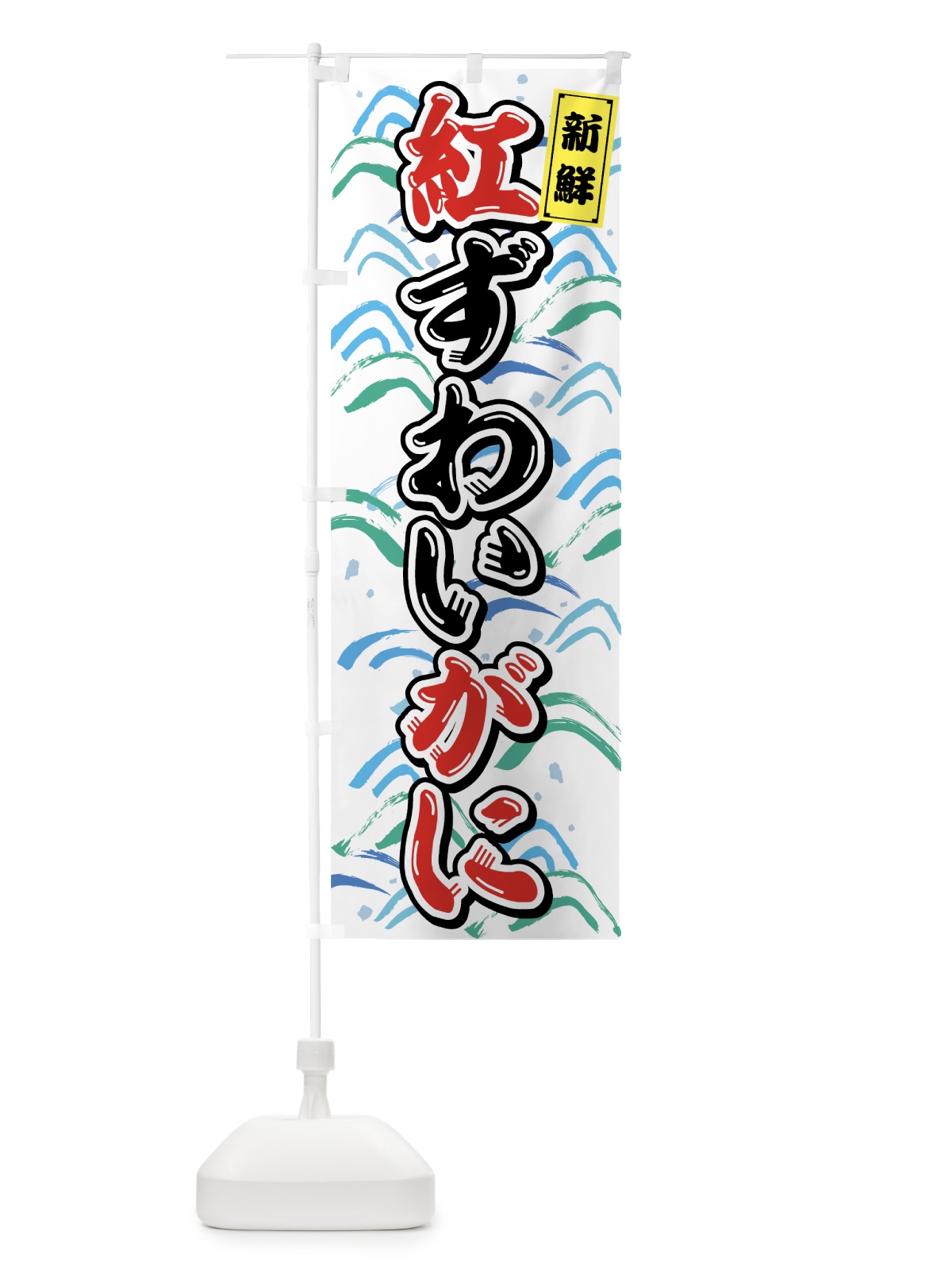のぼり 紅ずわいがに のぼり旗 75SR(デザイン【B】)