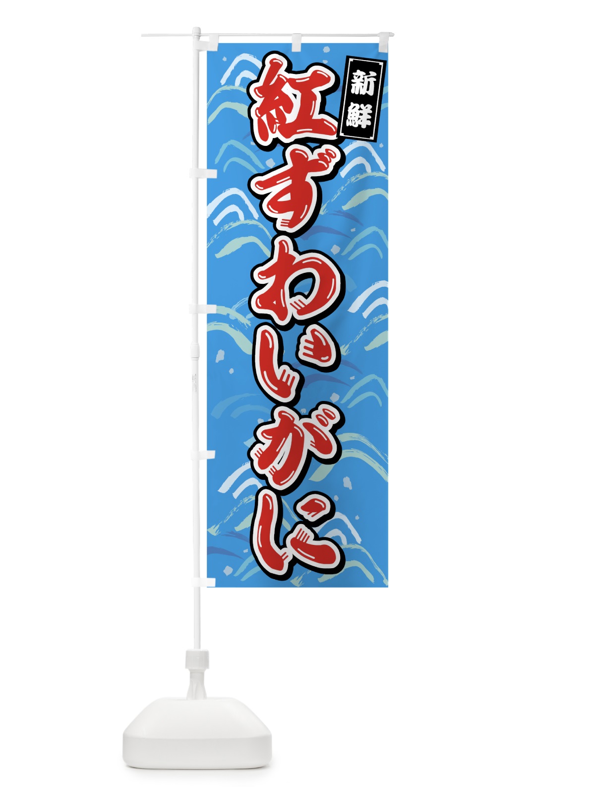 のぼり 紅ずわいがに のぼり旗 75SR(デザイン【C】)