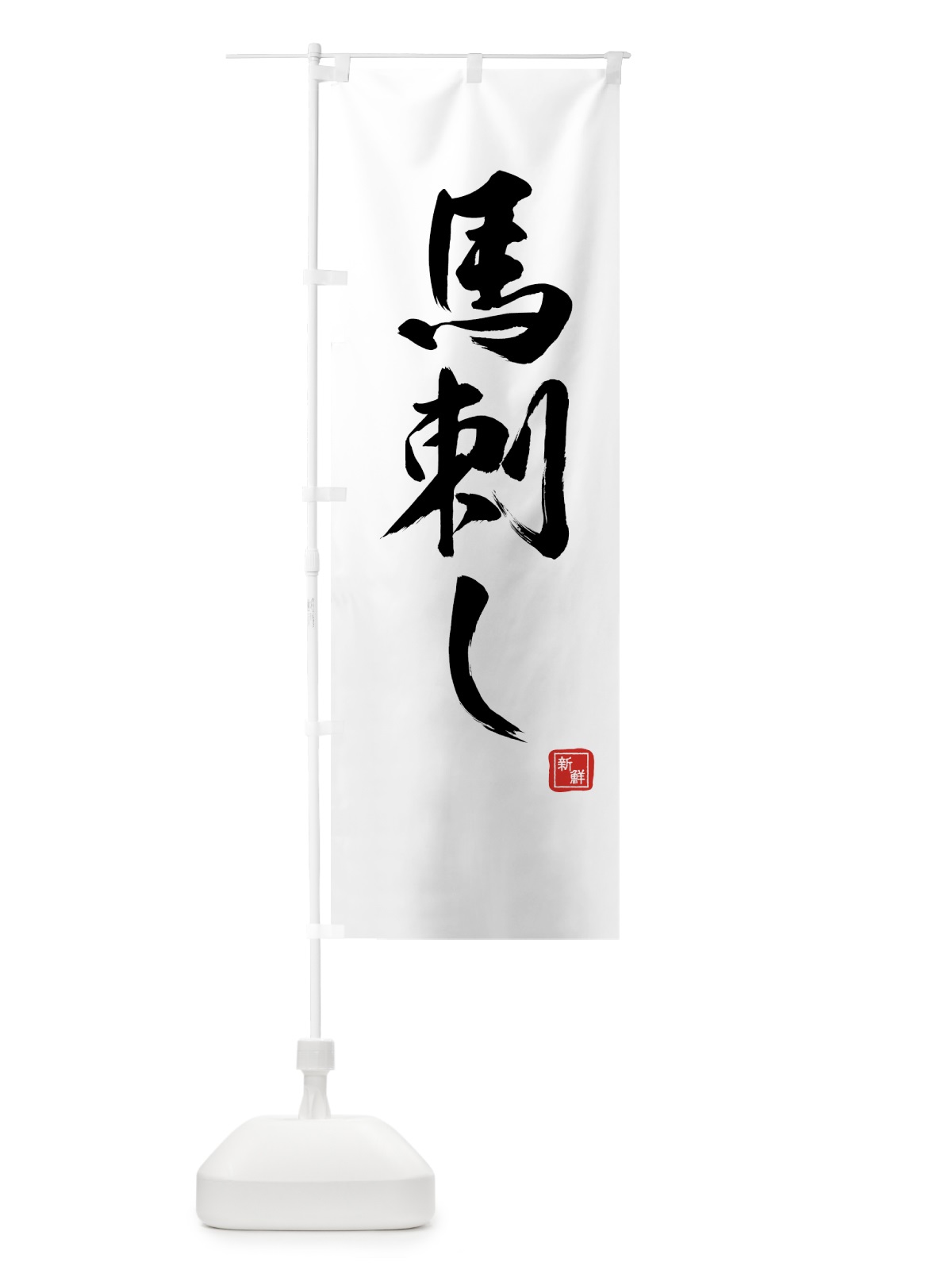 のぼり 馬刺し のぼり旗 75SU(デザイン【A】)
