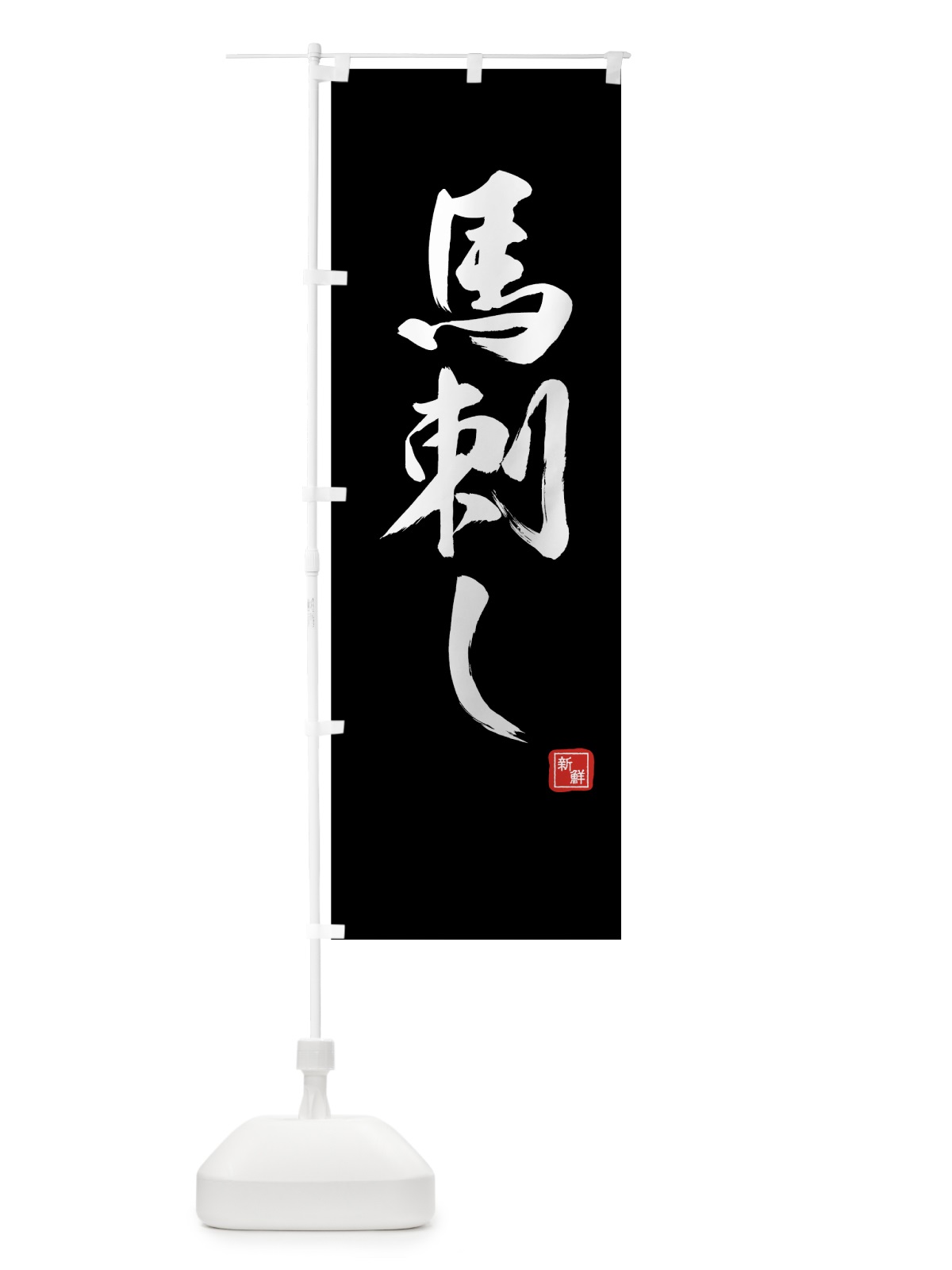のぼり 馬刺し のぼり旗 75SU(デザイン【B】)