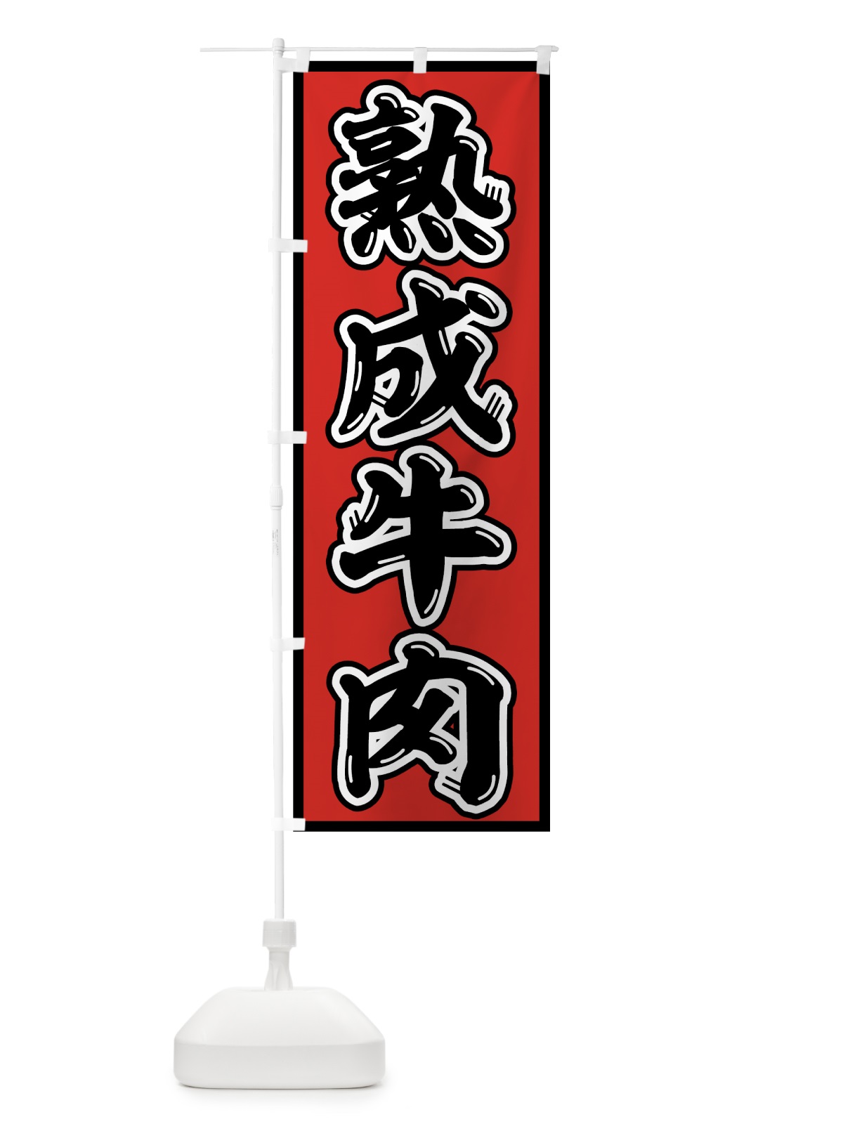 のぼり 熟成牛肉 のぼり旗 75SW(デザイン【A】)