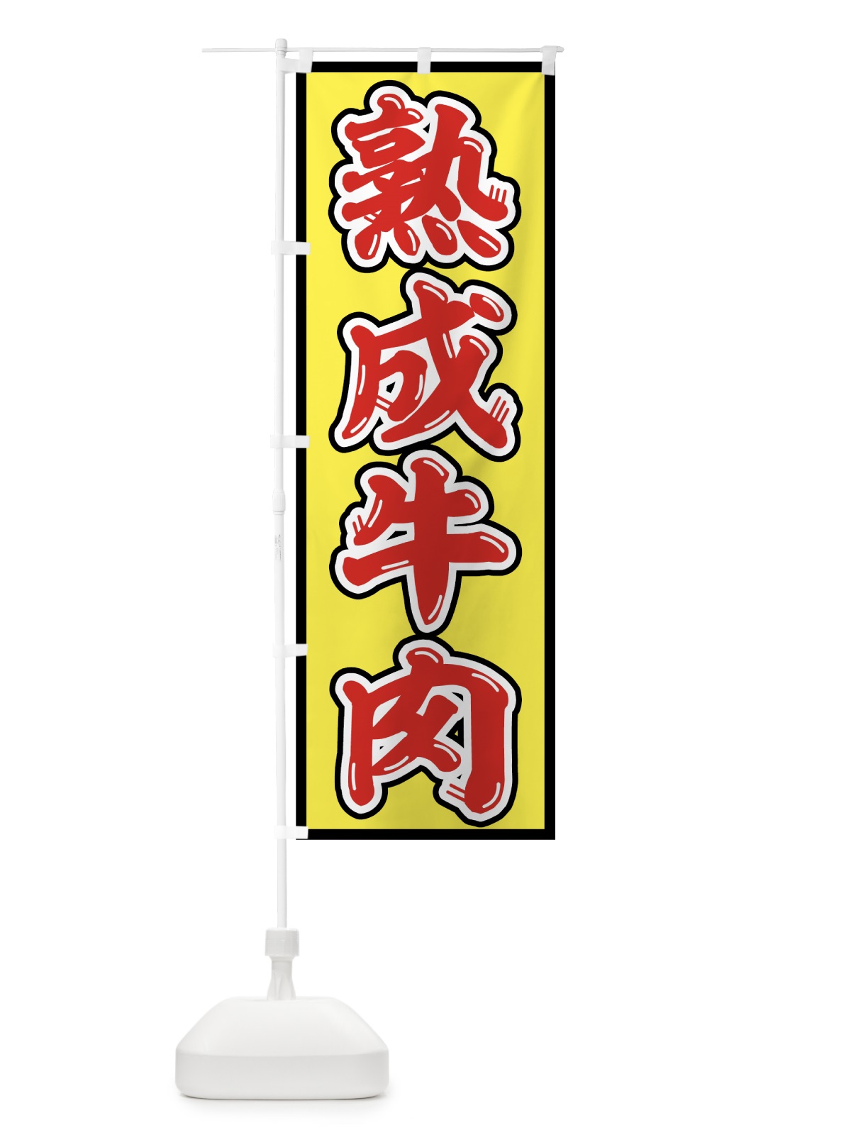 のぼり 熟成牛肉 のぼり旗 75SW(デザイン【B】)