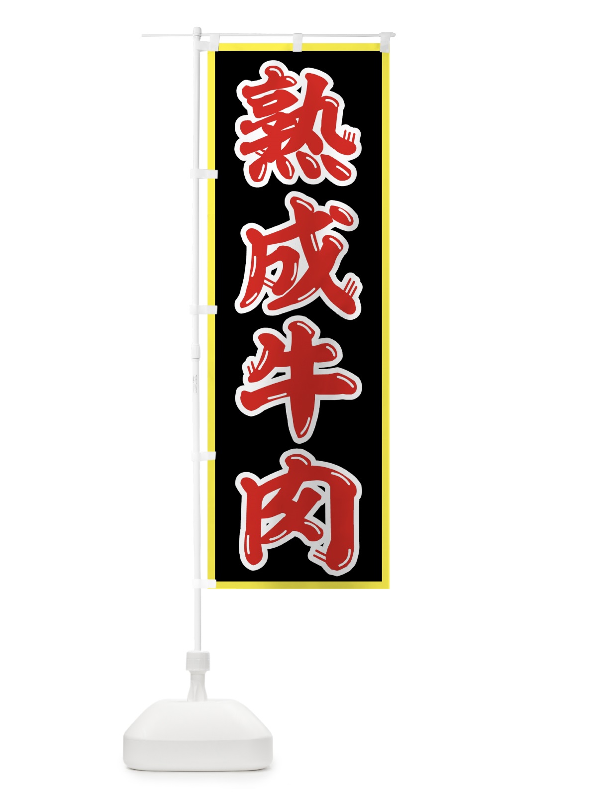 のぼり 熟成牛肉 のぼり旗 75SW(デザイン【C】)