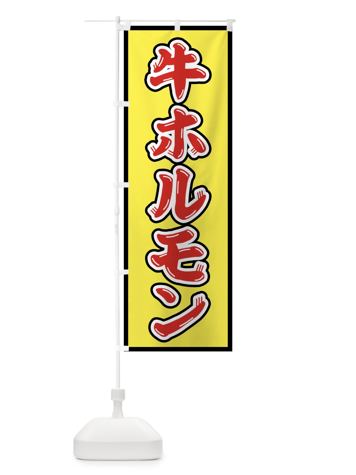 のぼり 牛ホルモン のぼり旗 75SX(デザイン【B】)
