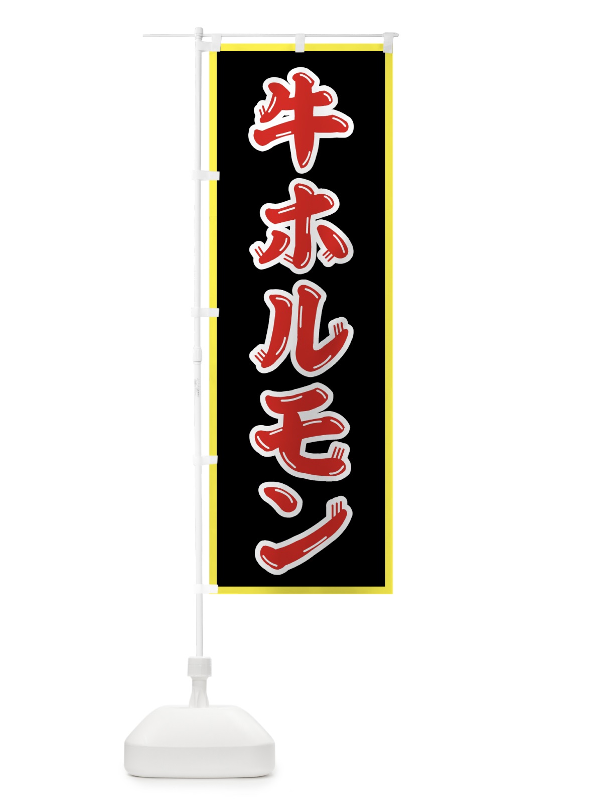 のぼり 牛ホルモン のぼり旗 75SX(デザイン【C】)