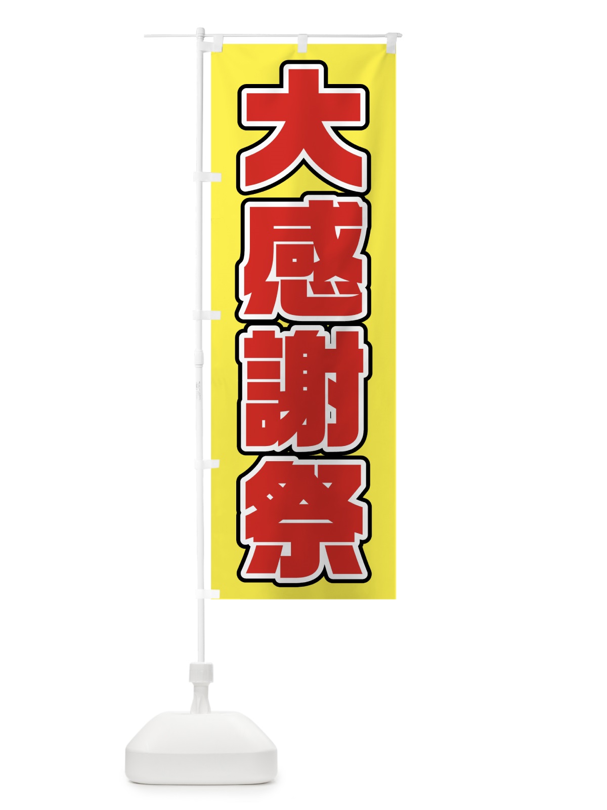 のぼり 大感謝祭 のぼり旗 75U0(デザイン【A】)