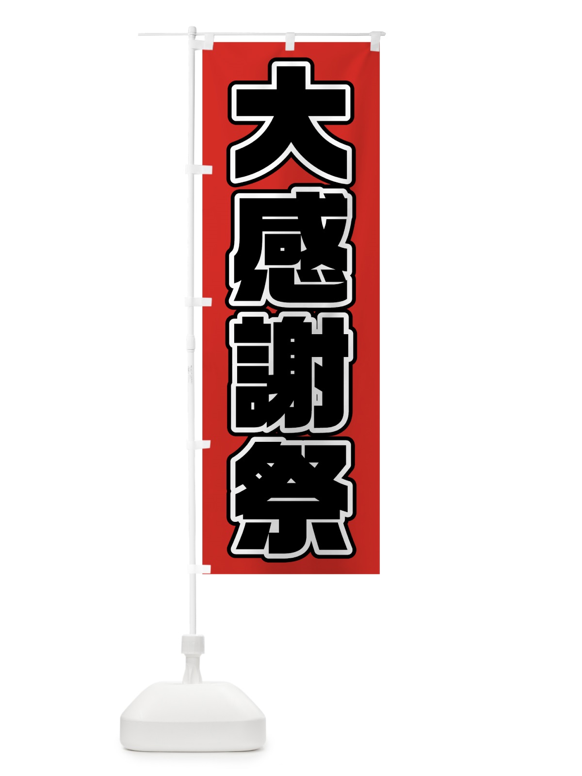 のぼり 大感謝祭 のぼり旗 75U0(デザイン【B】)