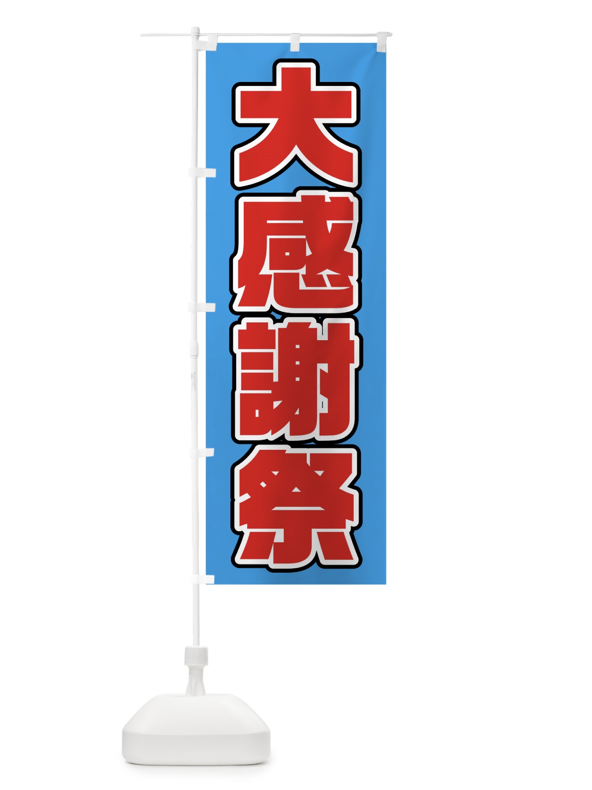 のぼり 大感謝祭 のぼり旗 75U0(デザイン【C】)