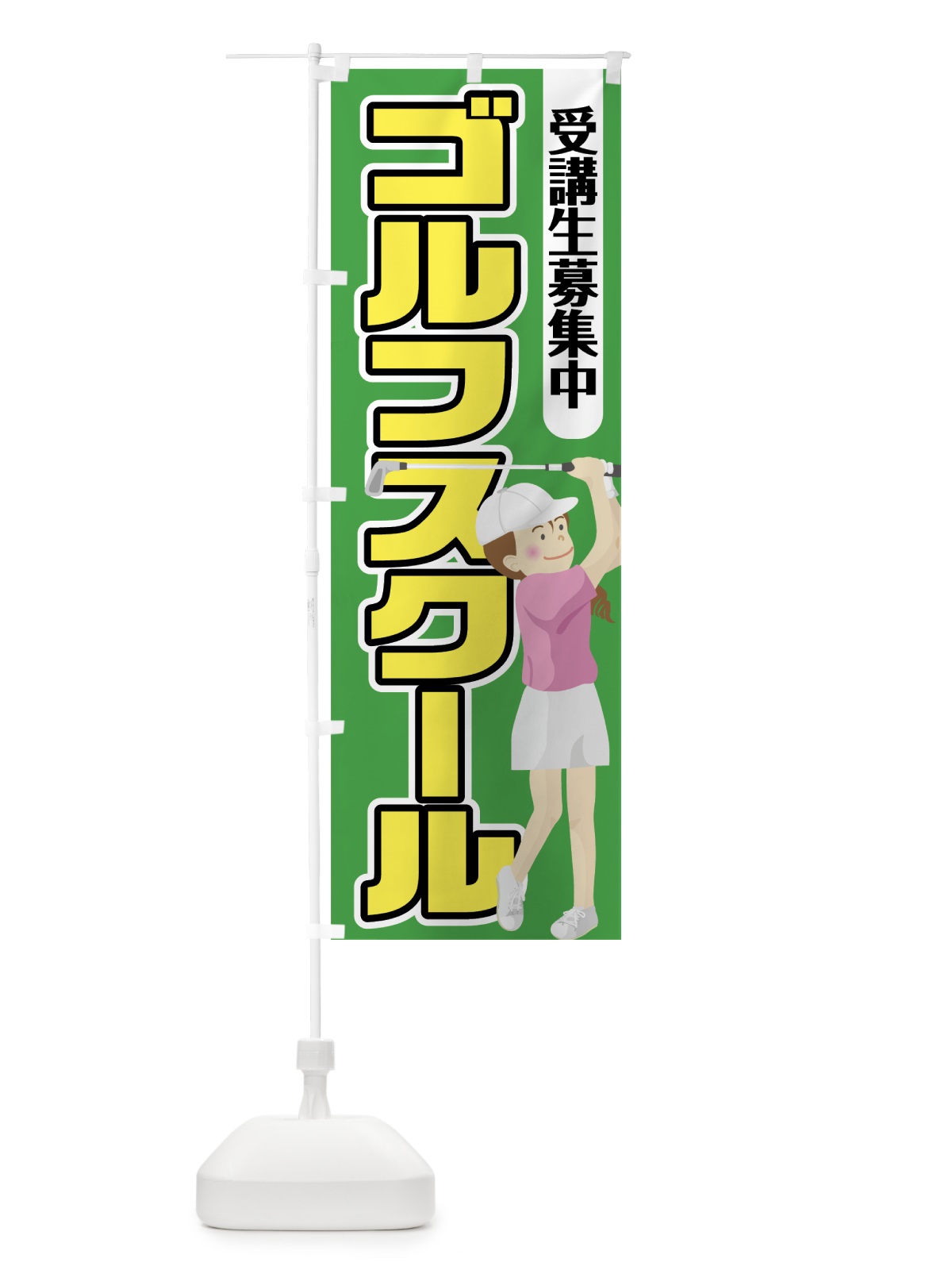 のぼり ゴルフスクール のぼり旗 75U1(デザイン【A】)