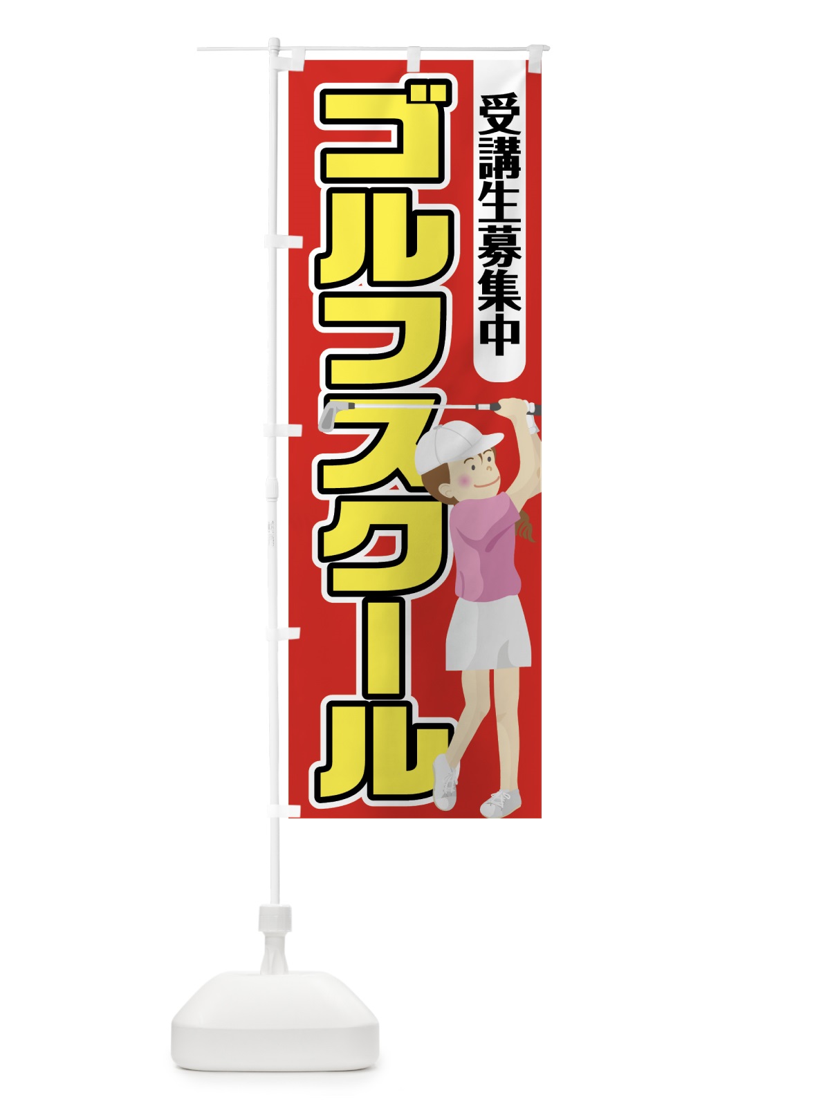 のぼり ゴルフスクール のぼり旗 75U1(デザイン【B】)