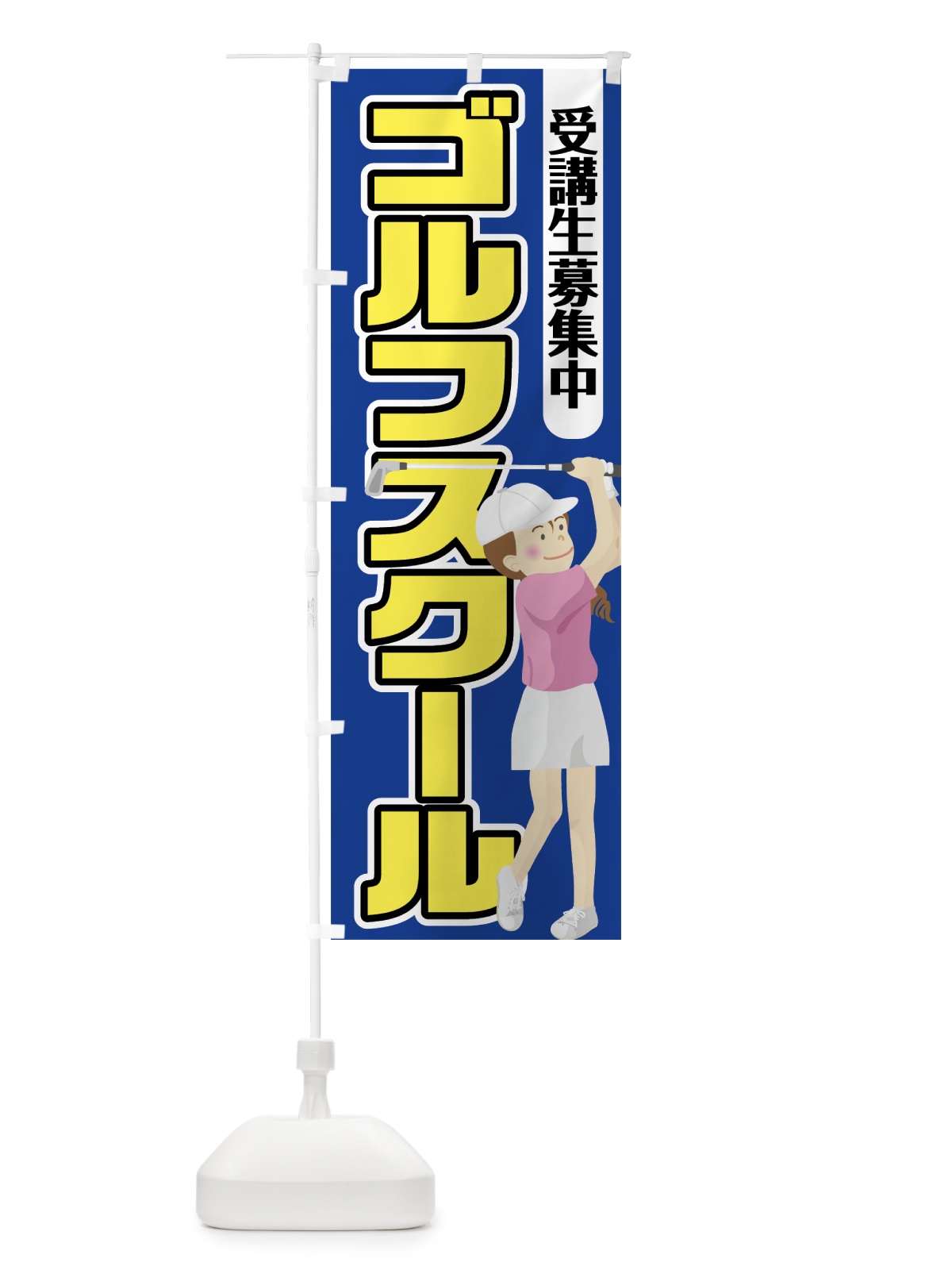 のぼり ゴルフスクール のぼり旗 75U1(デザイン【C】)
