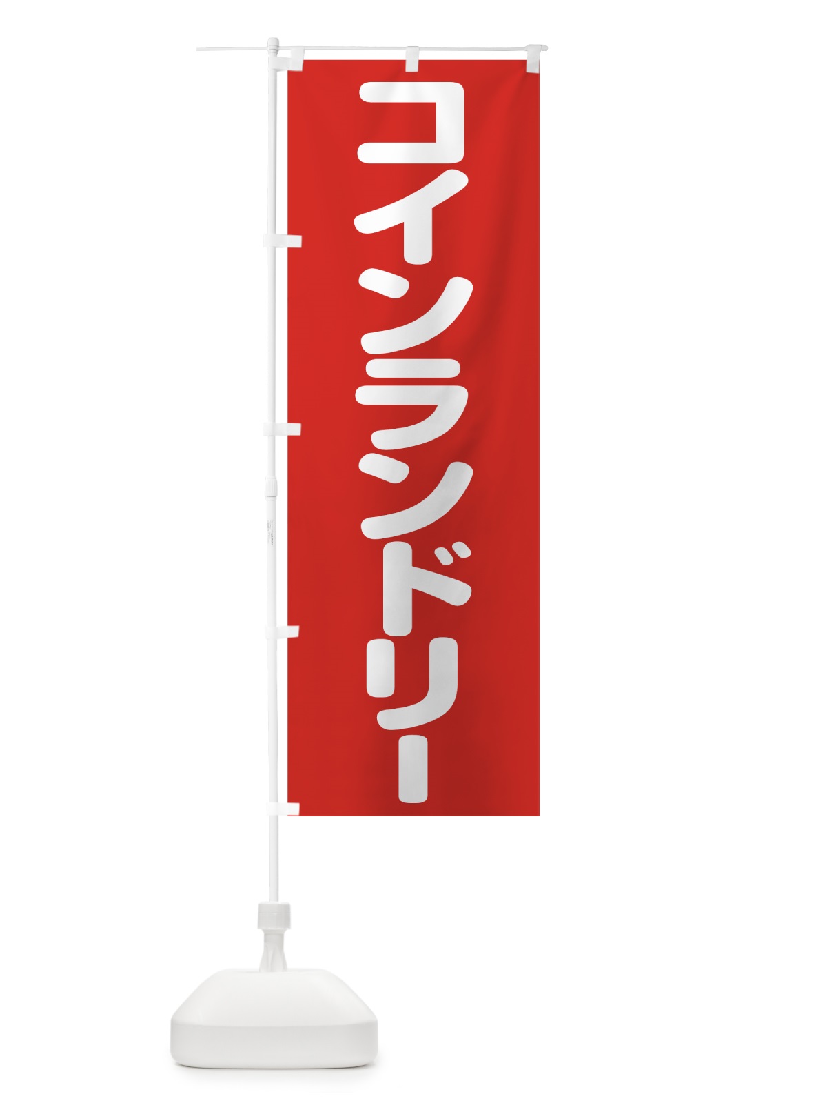 のぼり コインランドリー のぼり旗 75U3(デザイン【A】)