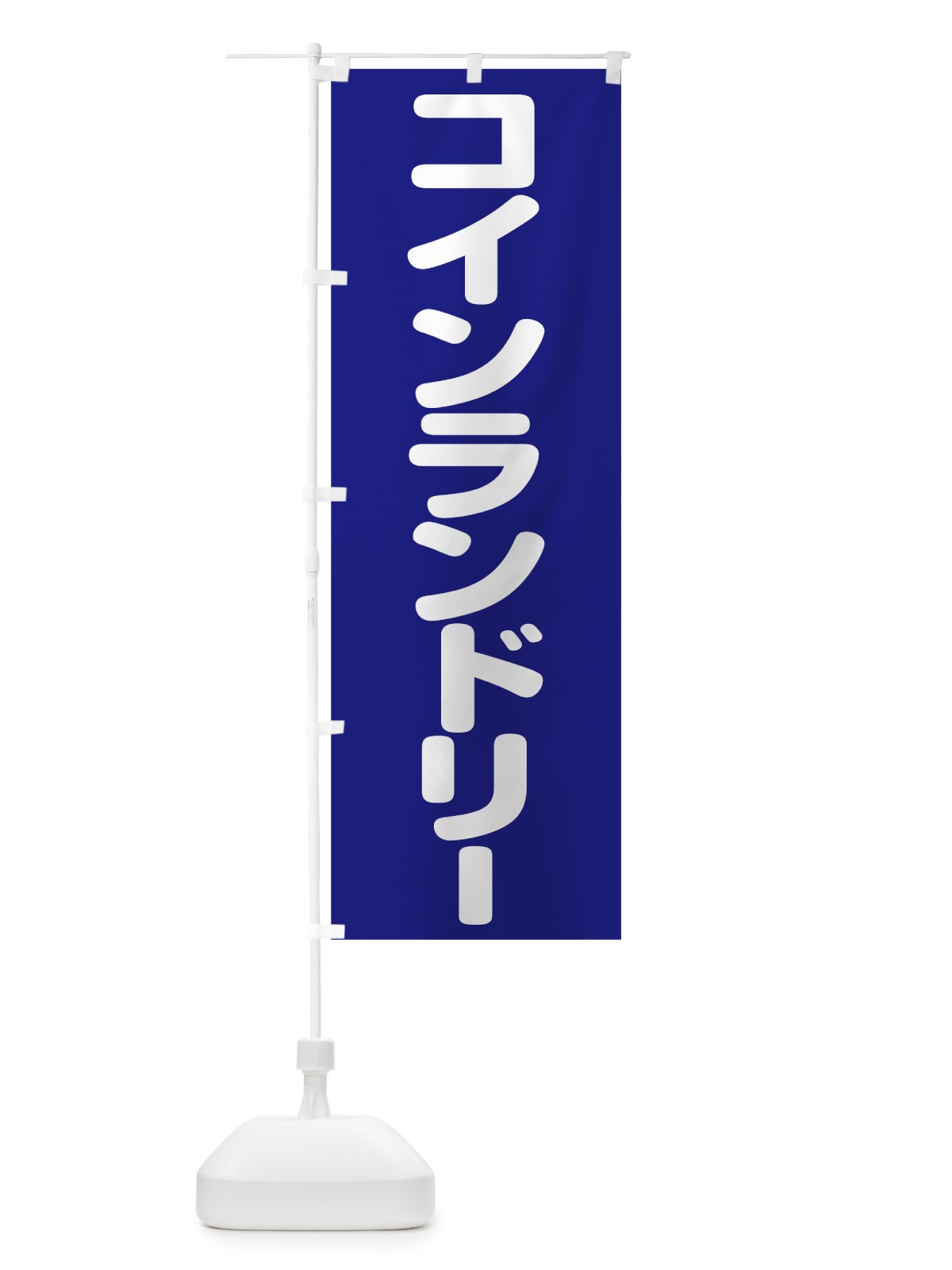 のぼり コインランドリー のぼり旗 75U3(デザイン【B】)