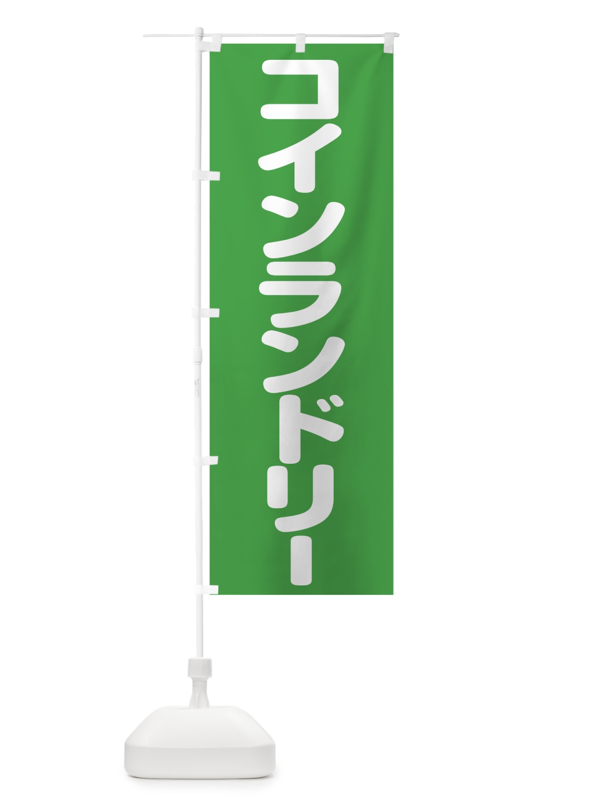 のぼり コインランドリー のぼり旗 75U3(デザイン【C】)