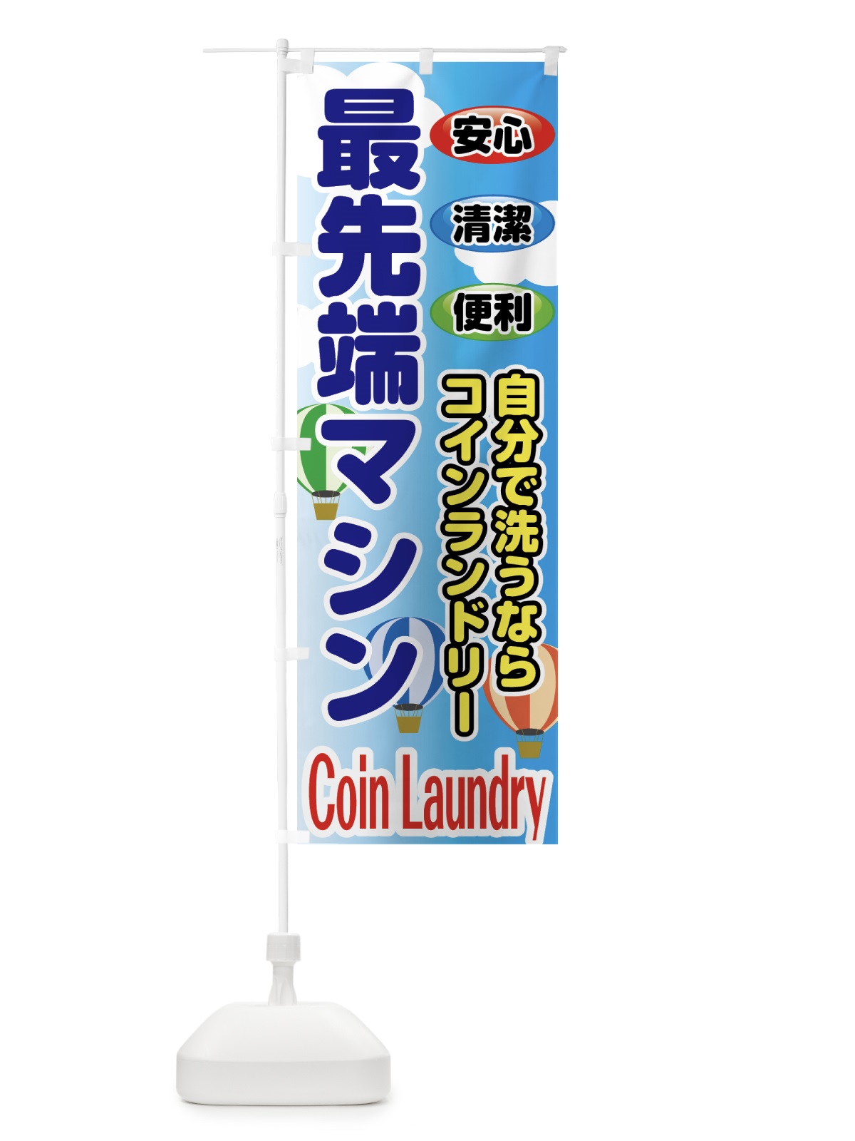 のぼり 最先端コインランドリー のぼり旗 75U6(デザイン【A】)
