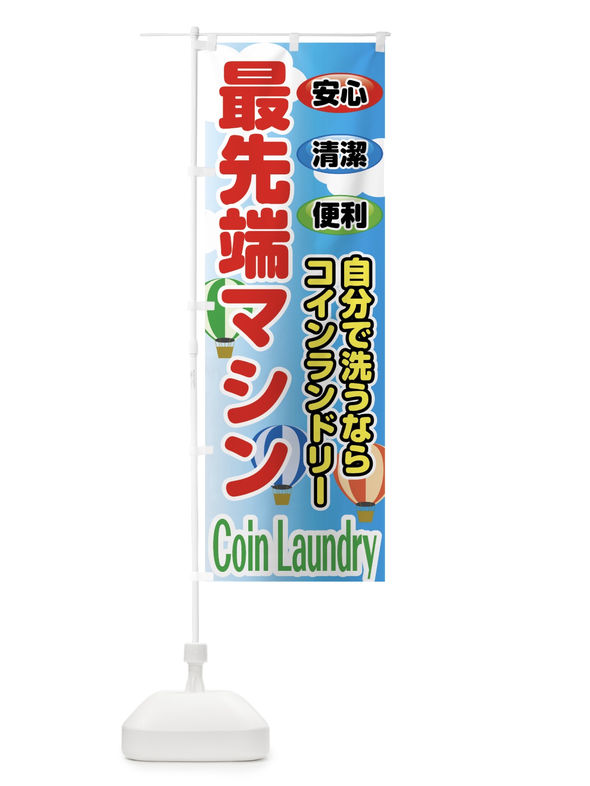 のぼり 最先端コインランドリー のぼり旗 75U6(デザイン【B】)