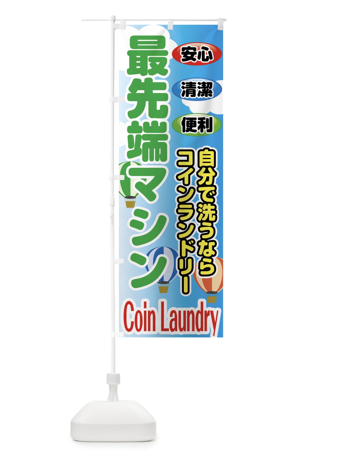 のぼり 最先端コインランドリー のぼり旗 75U6(デザイン【C】)
