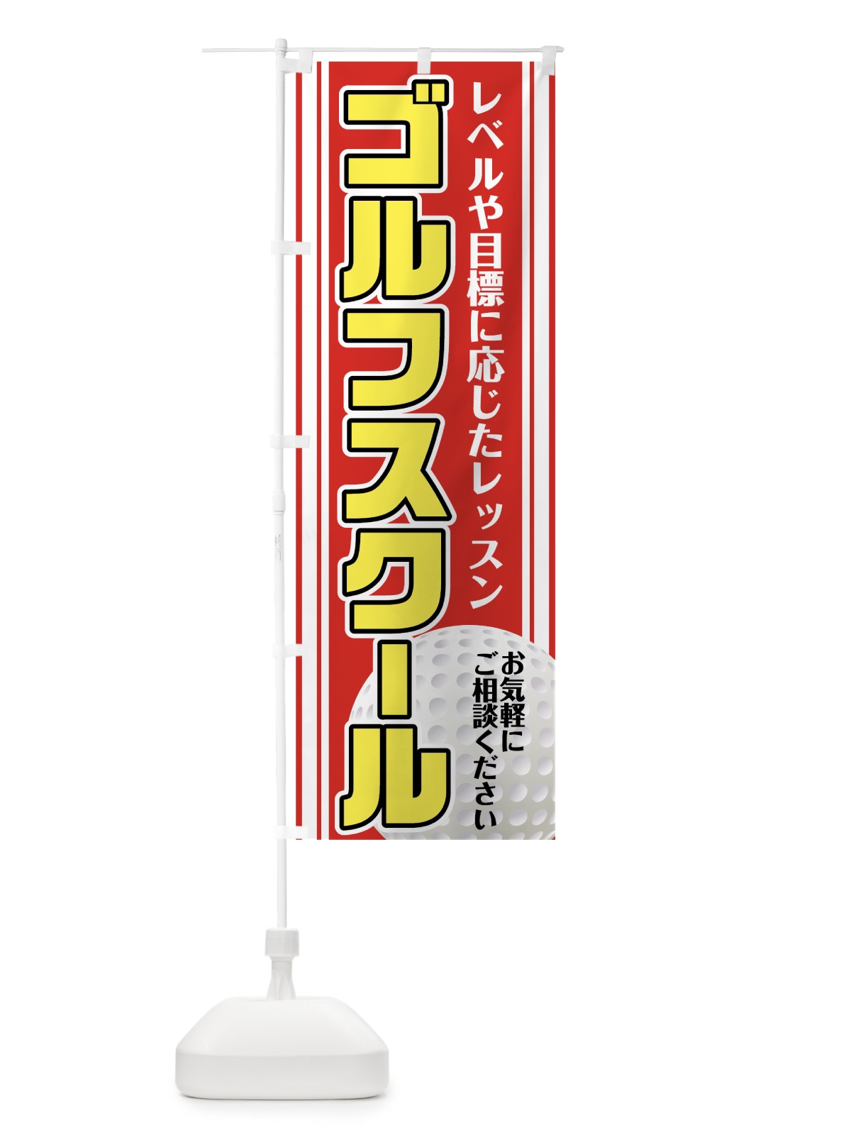のぼり ゴルフスクール のぼり旗 75U7(デザイン【A】)