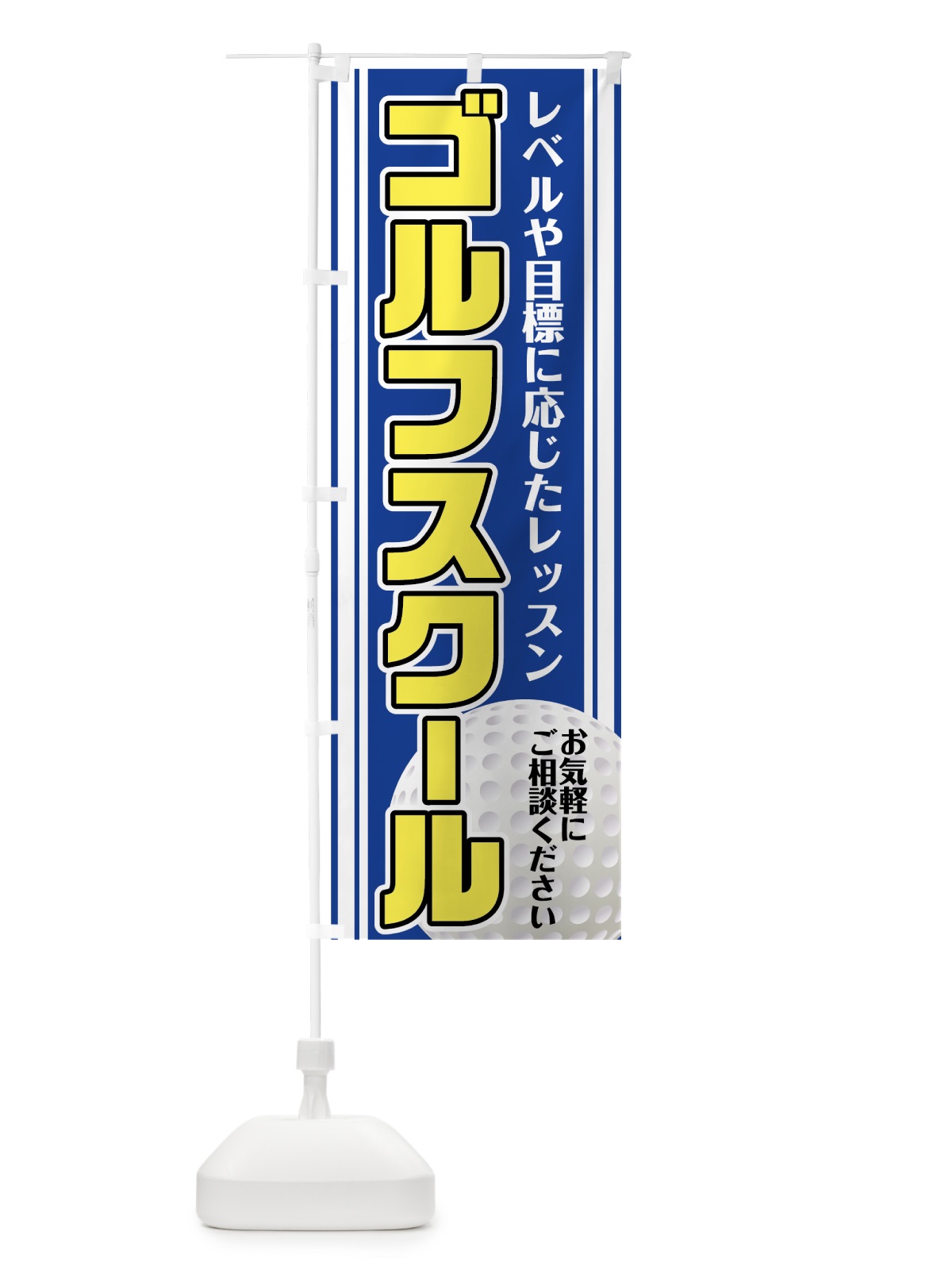 のぼり ゴルフスクール のぼり旗 75U7(デザイン【B】)