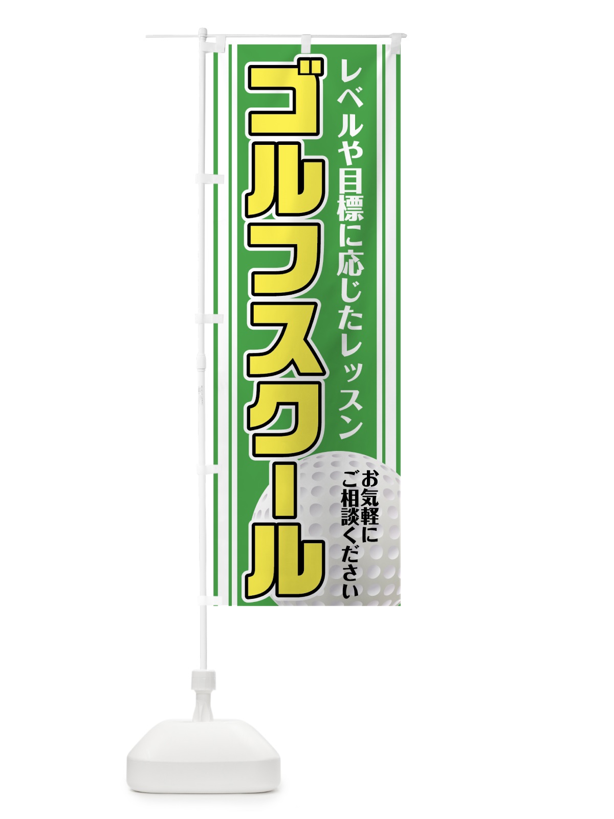 のぼり ゴルフスクール のぼり旗 75U7(デザイン【C】)