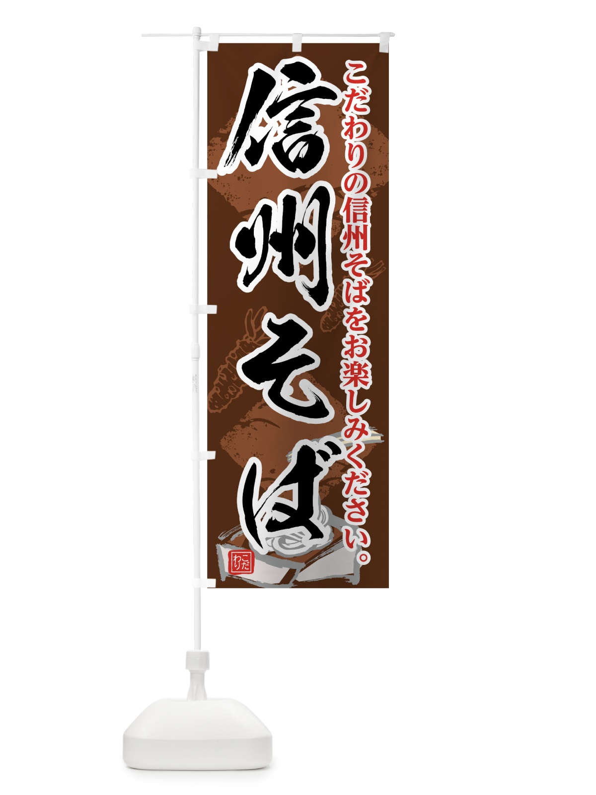 のぼり 信州そば のぼり旗 75U9(デザイン【B】)