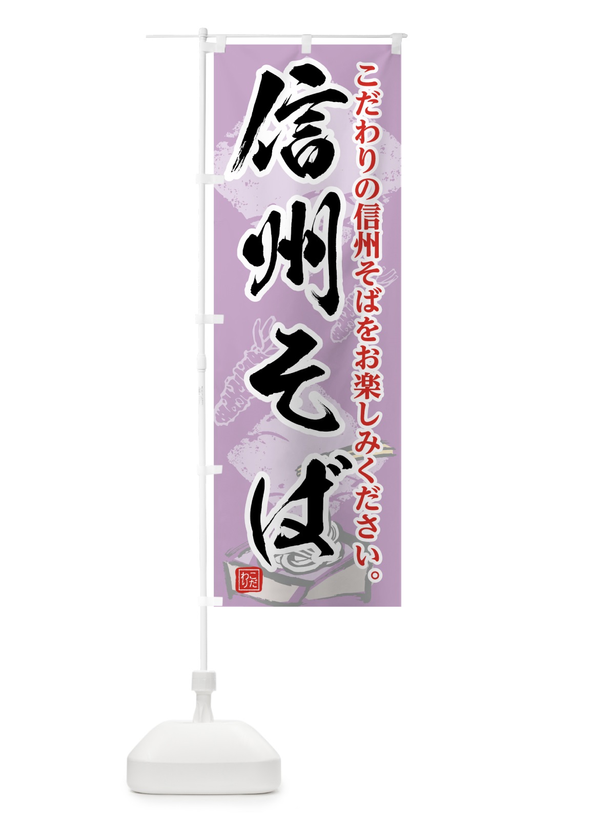 のぼり 信州そば のぼり旗 75U9(デザイン【C】)