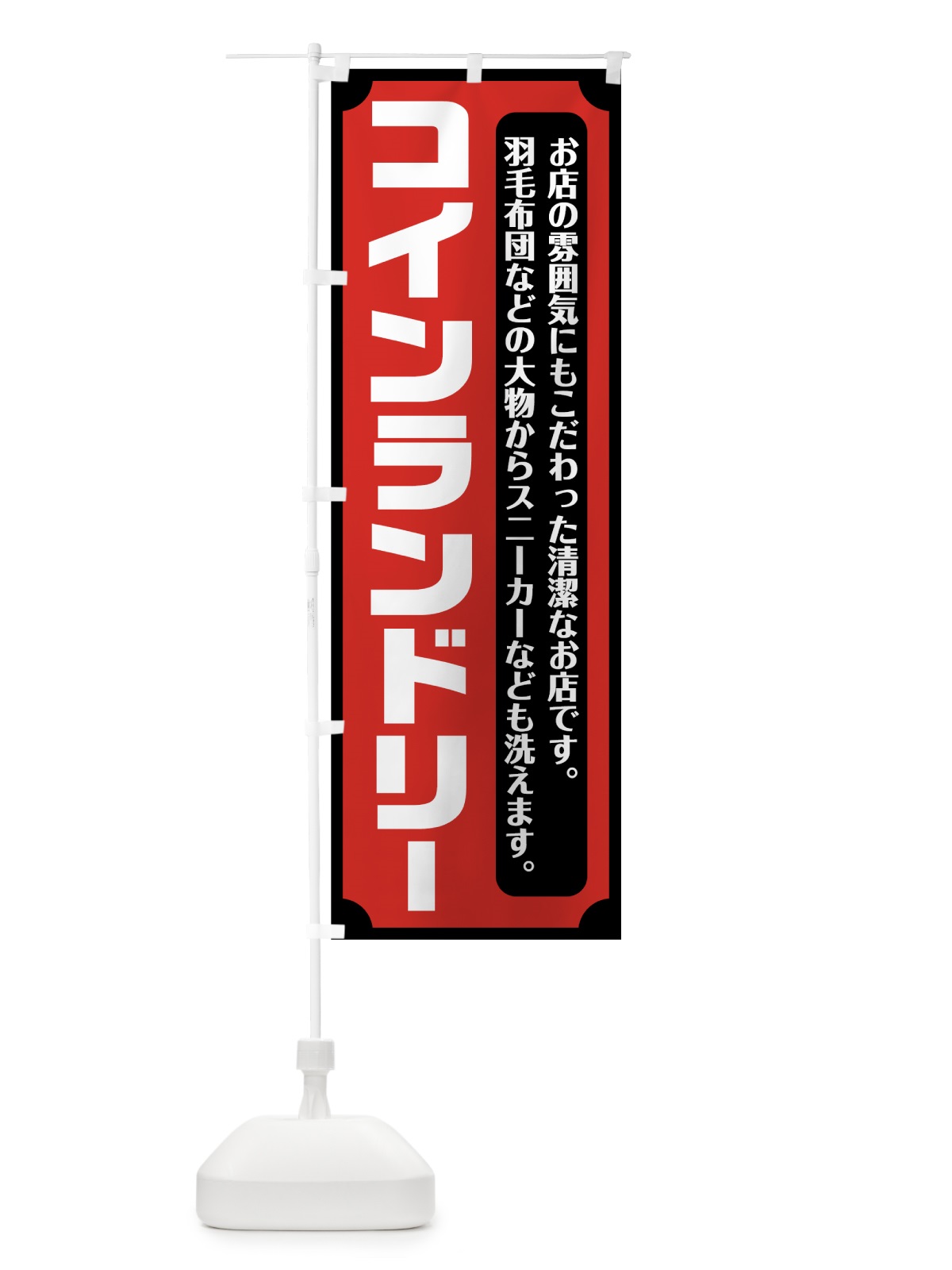 のぼり コインランドリー のぼり旗 75UC(デザイン【C】)