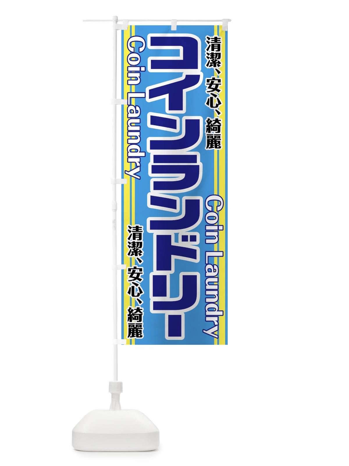 のぼり コインランドリー のぼり旗 75UE(デザイン【A】)