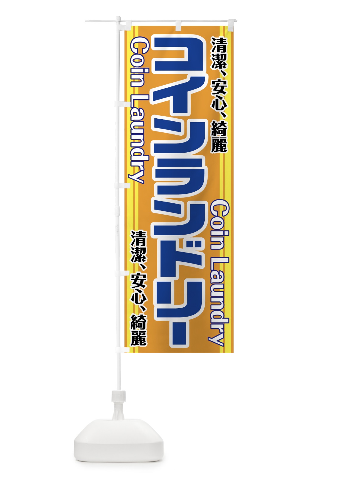 のぼり コインランドリー のぼり旗 75UE(デザイン【B】)