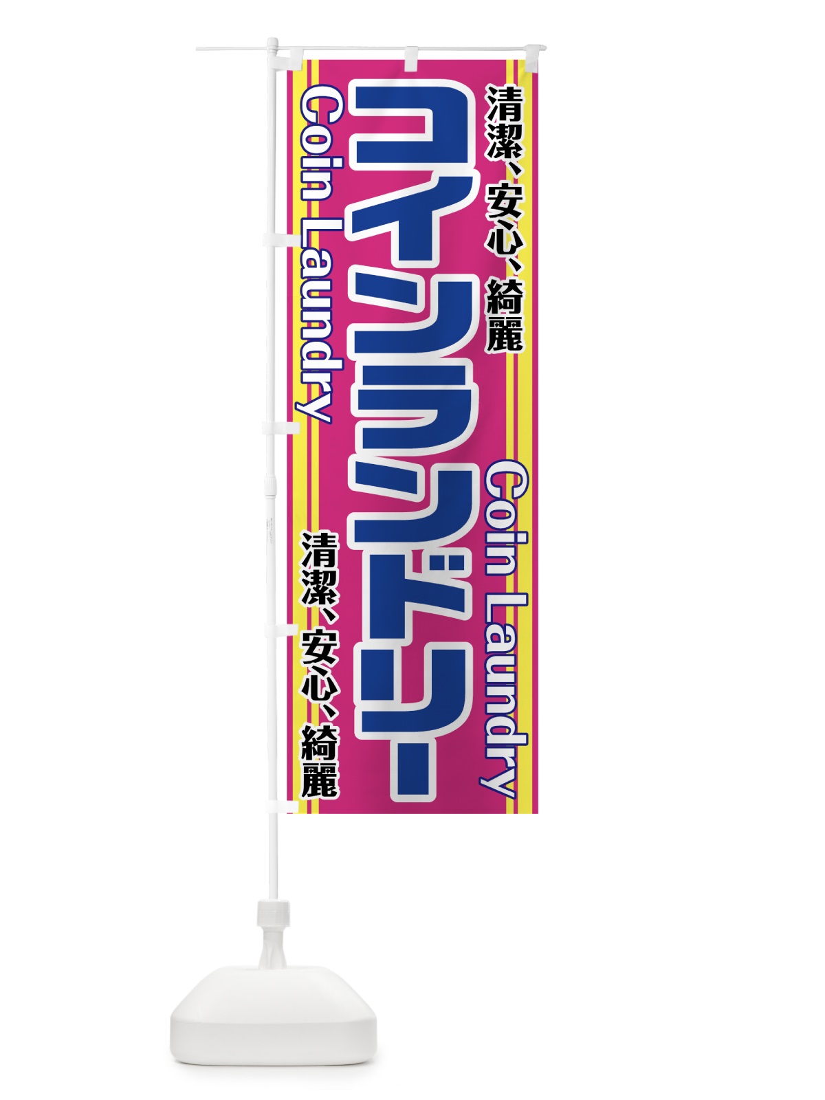 のぼり コインランドリー のぼり旗 75UE(デザイン【C】)