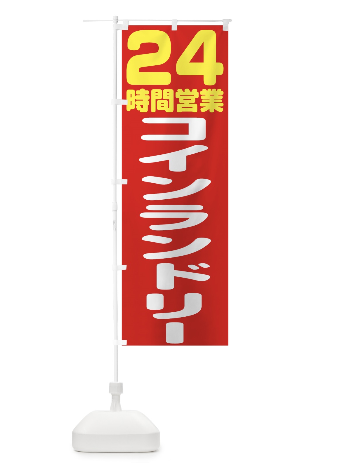 のぼり コインランドリー24時間 のぼり旗 75UH(デザイン【A】)